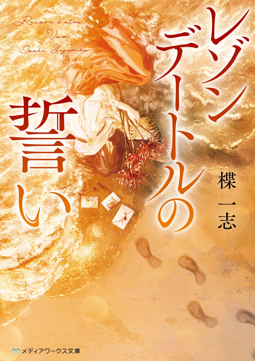 レゾンデートルの誓い (2)