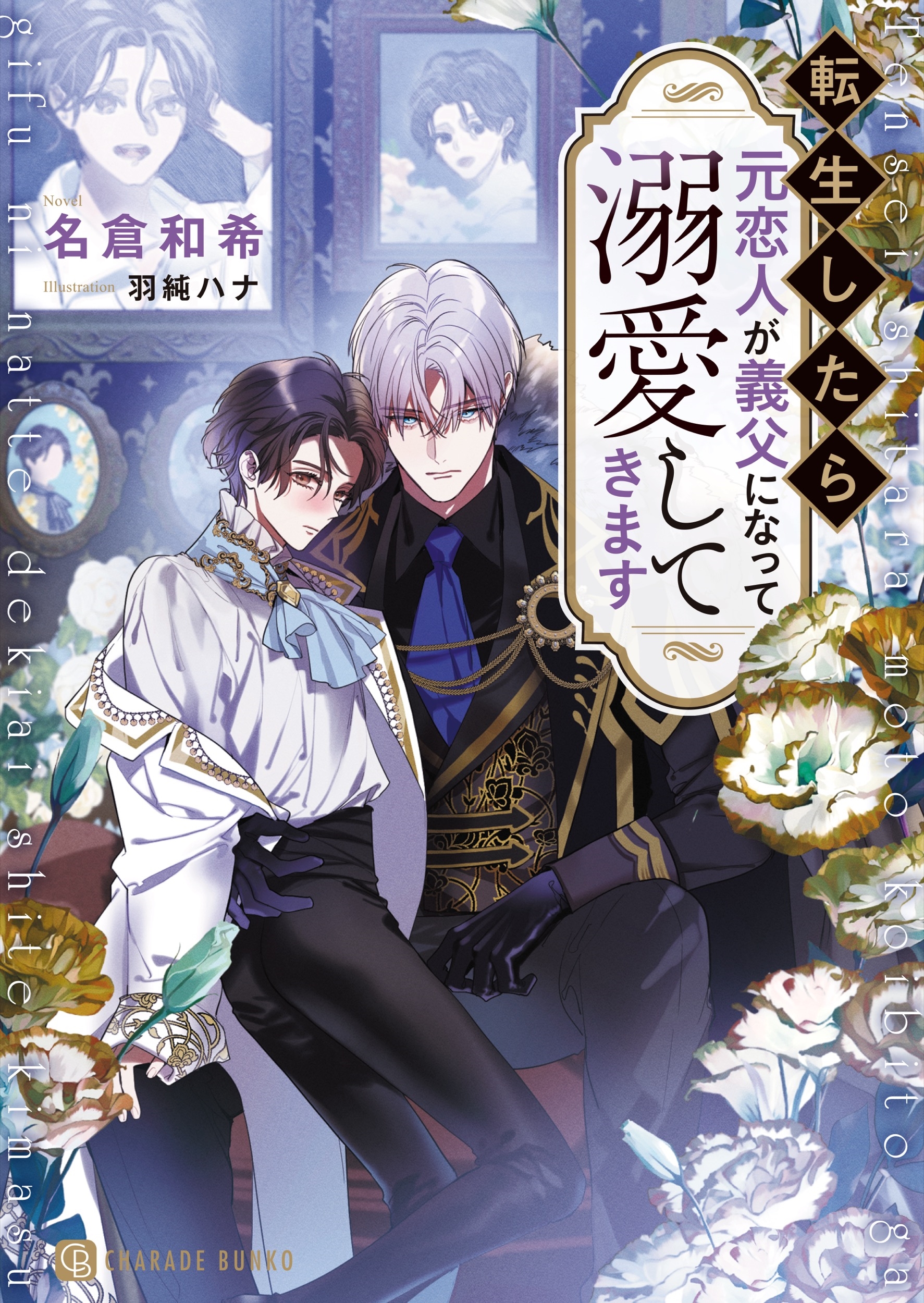 転生したら元恋人が義父になって溺愛してきます 転生したら元恋人が義父になって溺愛してきます
