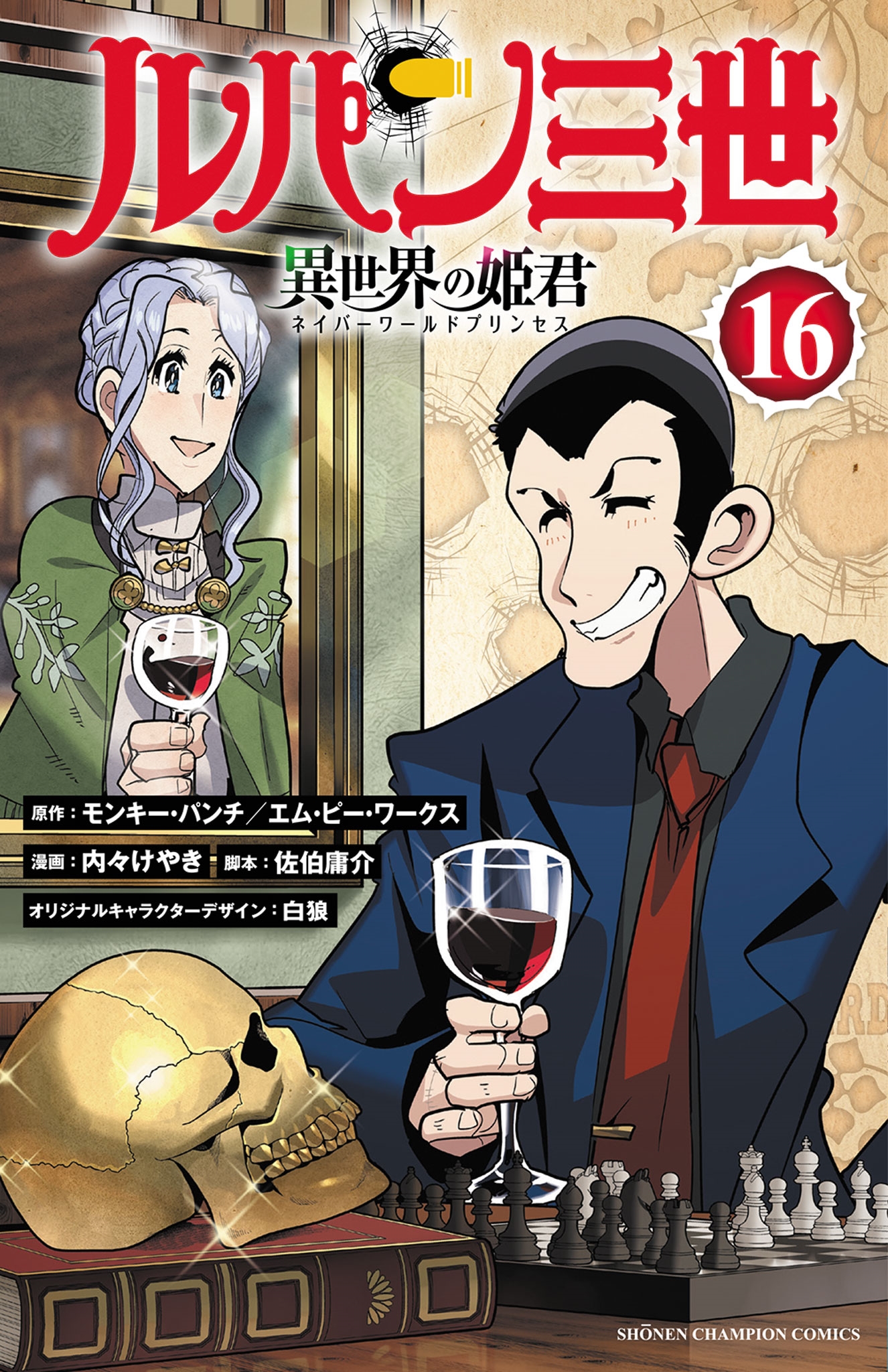 ルパン三世 異世界の姫君 16 (16) ルパン三世 異世界の姫君 16 (16)