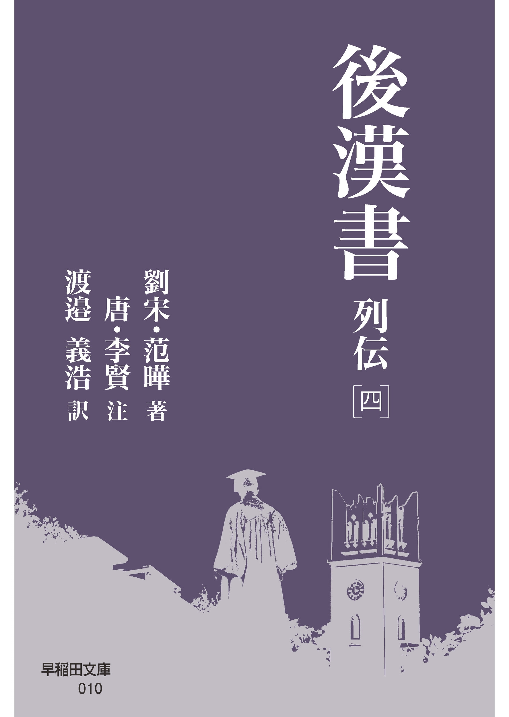 後漢書 列伝[四]