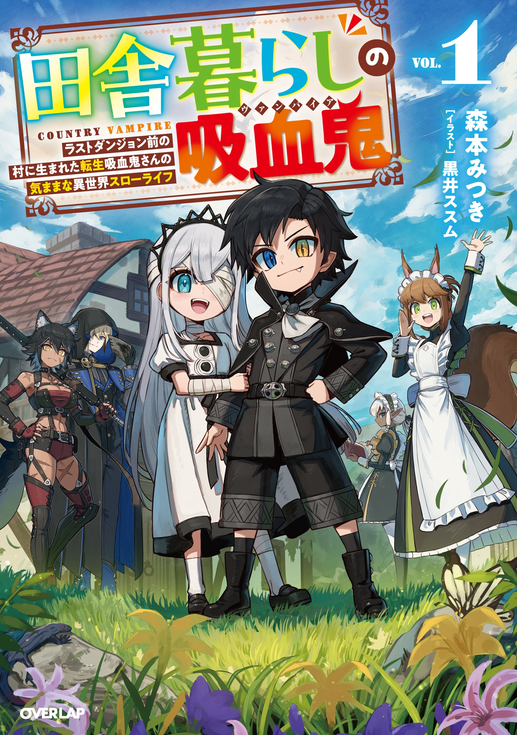 田舎暮らしの吸血鬼(ヴァンパイア) 1 ~ラストダンジョン前の村に生まれた転生吸血鬼さんの気ままな異世界スローライフ~ 田舎暮らしの吸血鬼(ヴァンパイア) 1 ~ラストダンジョン前の村に生まれた転生吸血鬼さんの気ままな異世界スローライフ~