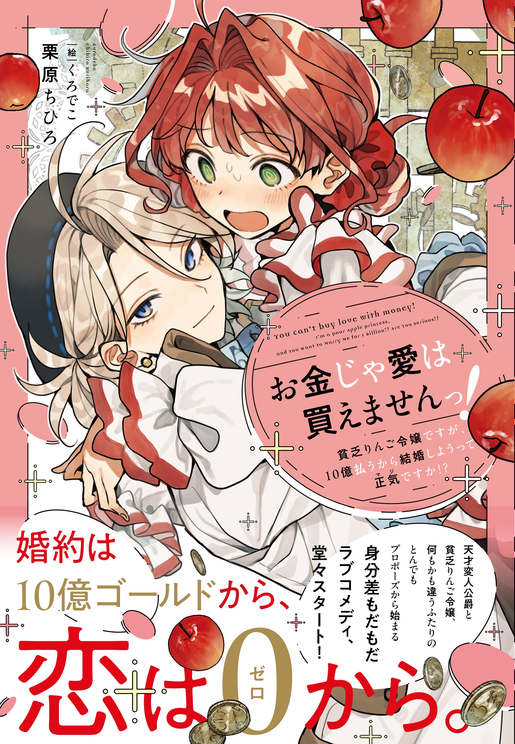 お金じゃ愛は買えませんっ! ~貧乏りんご令嬢ですが、10億払うから結婚しようって正気(マジ)ですか!?~ お金じゃ愛は買えませんっ! ~貧乏りんご令嬢ですが、10億払うから結婚しようって正気(マジ)ですか!?~