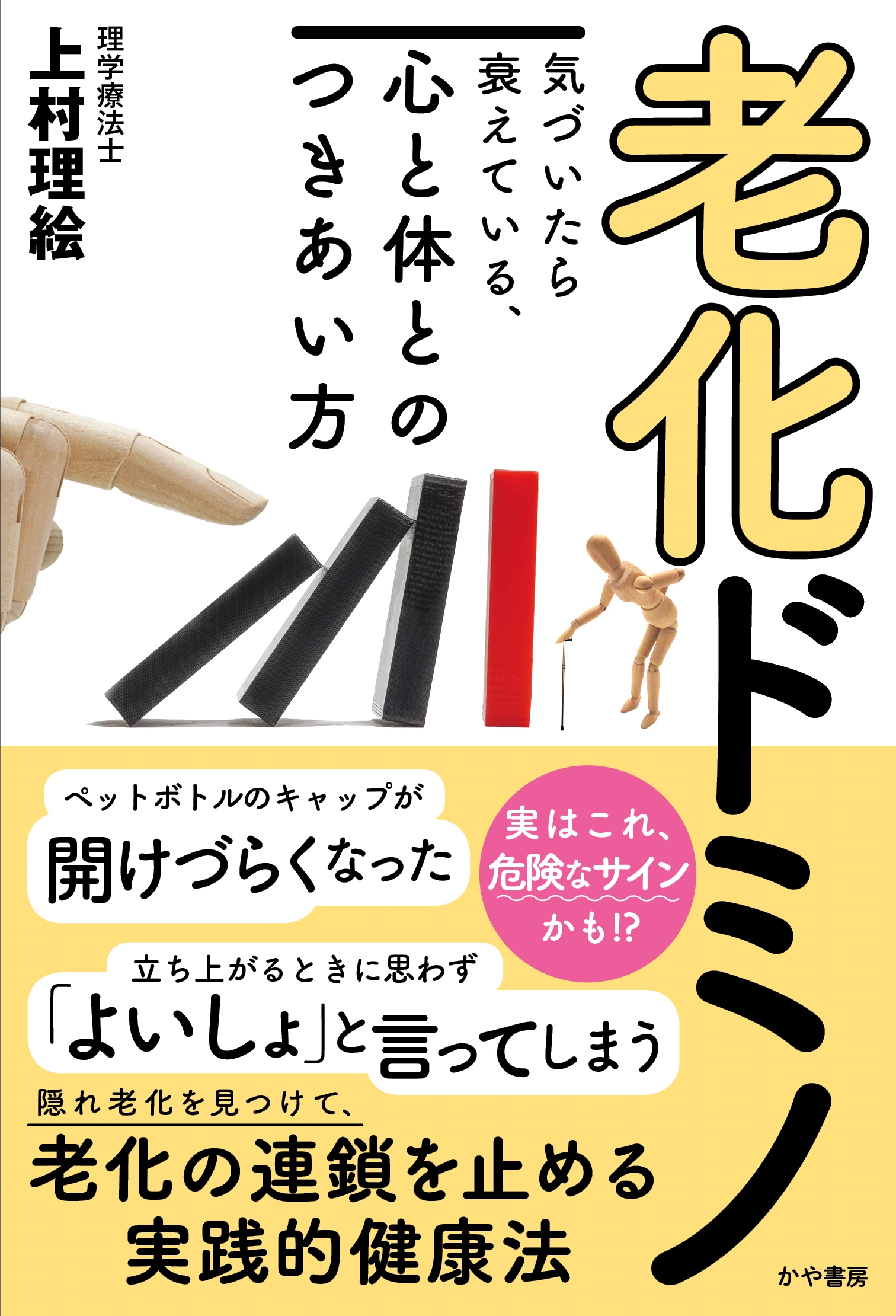 老化ドミノ 気づいたら衰えている、心と体とのつきあい方