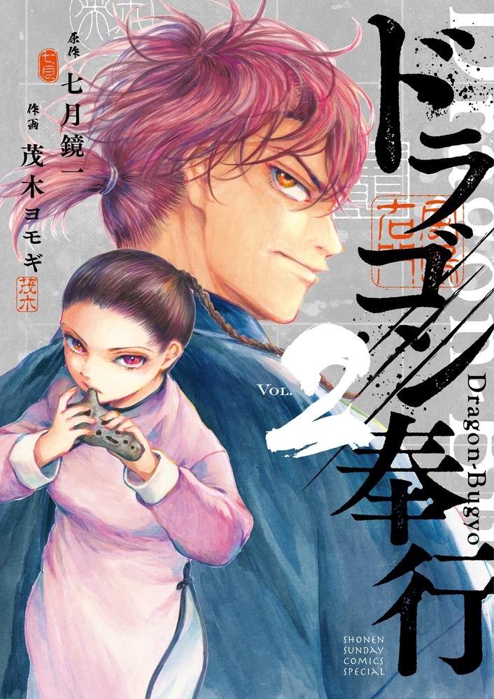 ドラゴン奉行 (2)