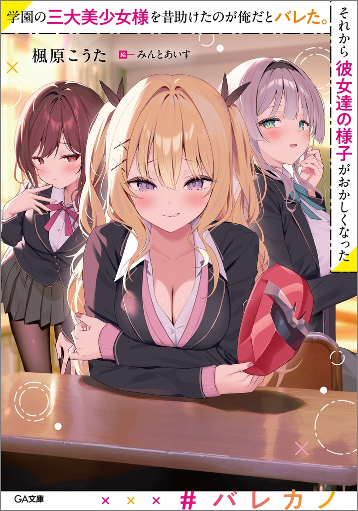 学園の三大美少女様を昔助けたのが俺だとバレた。それから彼女達の様子がおかしくなった 学園の三大美少女様を昔助けたのが俺だとバレた。それから彼女達の様子がおかしくなった