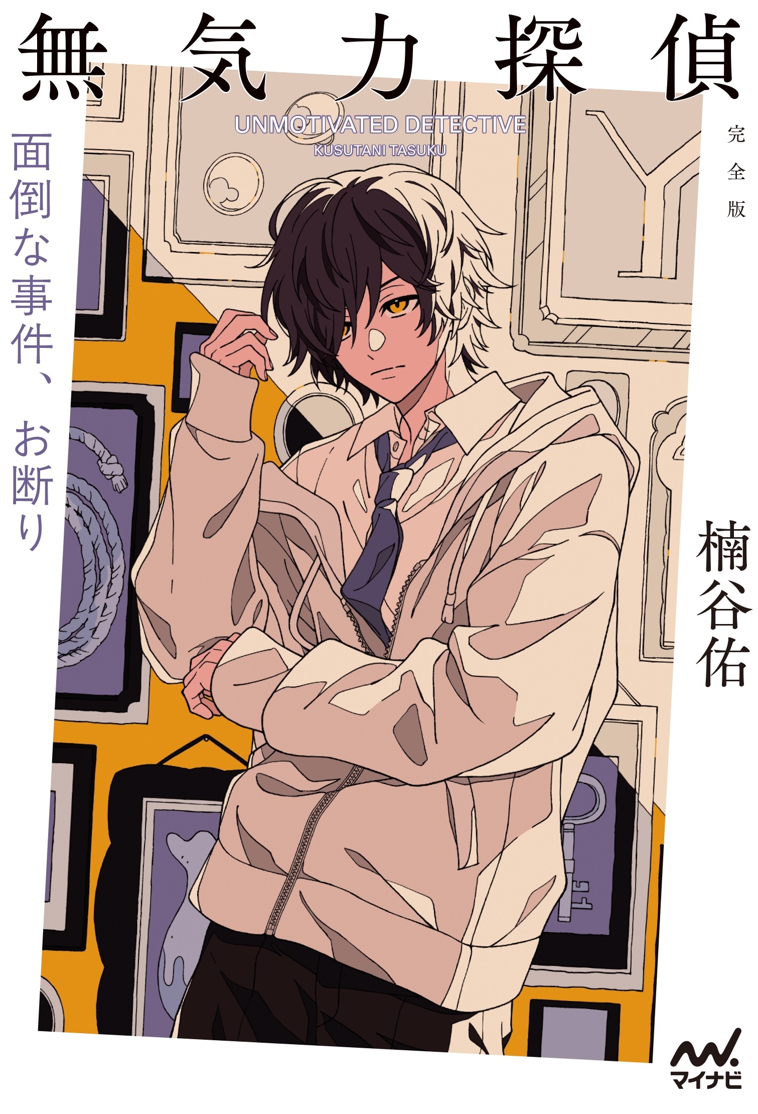 無気力探偵 ～面倒な事件、お断り～[完全版]