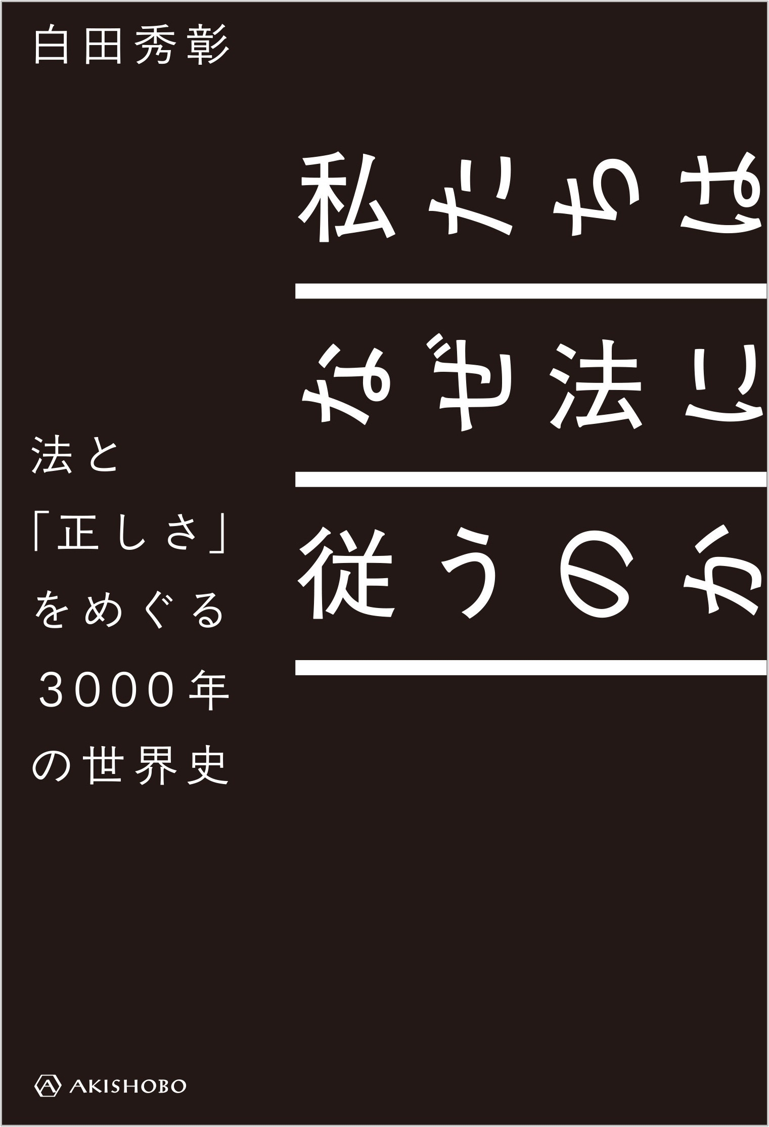 私たちはなぜ法に従うのか 法と「正しさ」をめぐる3000年の世界史