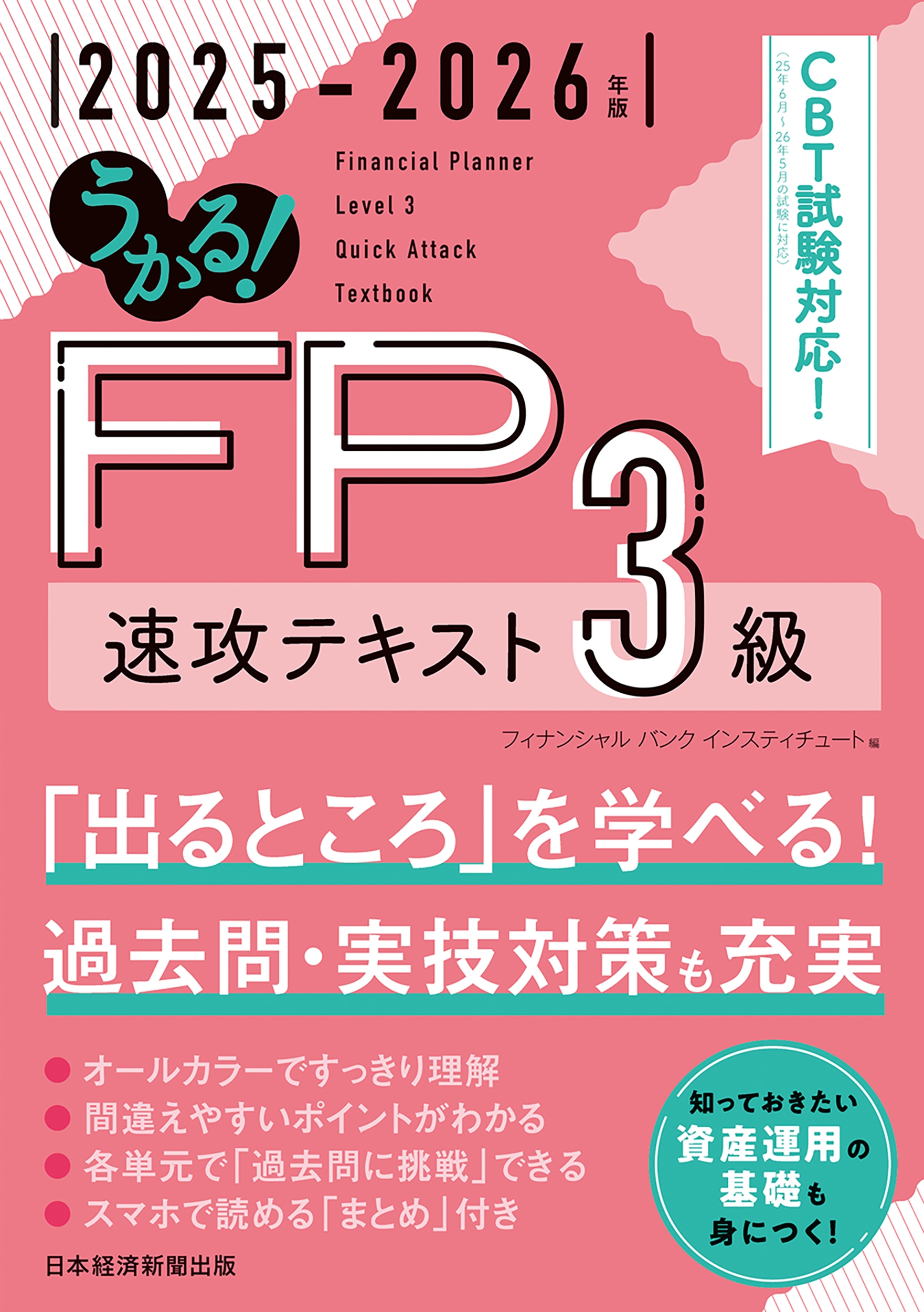 եʥ󥷥Х󥯥󥹥ƥ塼/! FP3 ®ƥ 2025-2026ǯ[9784296124220]