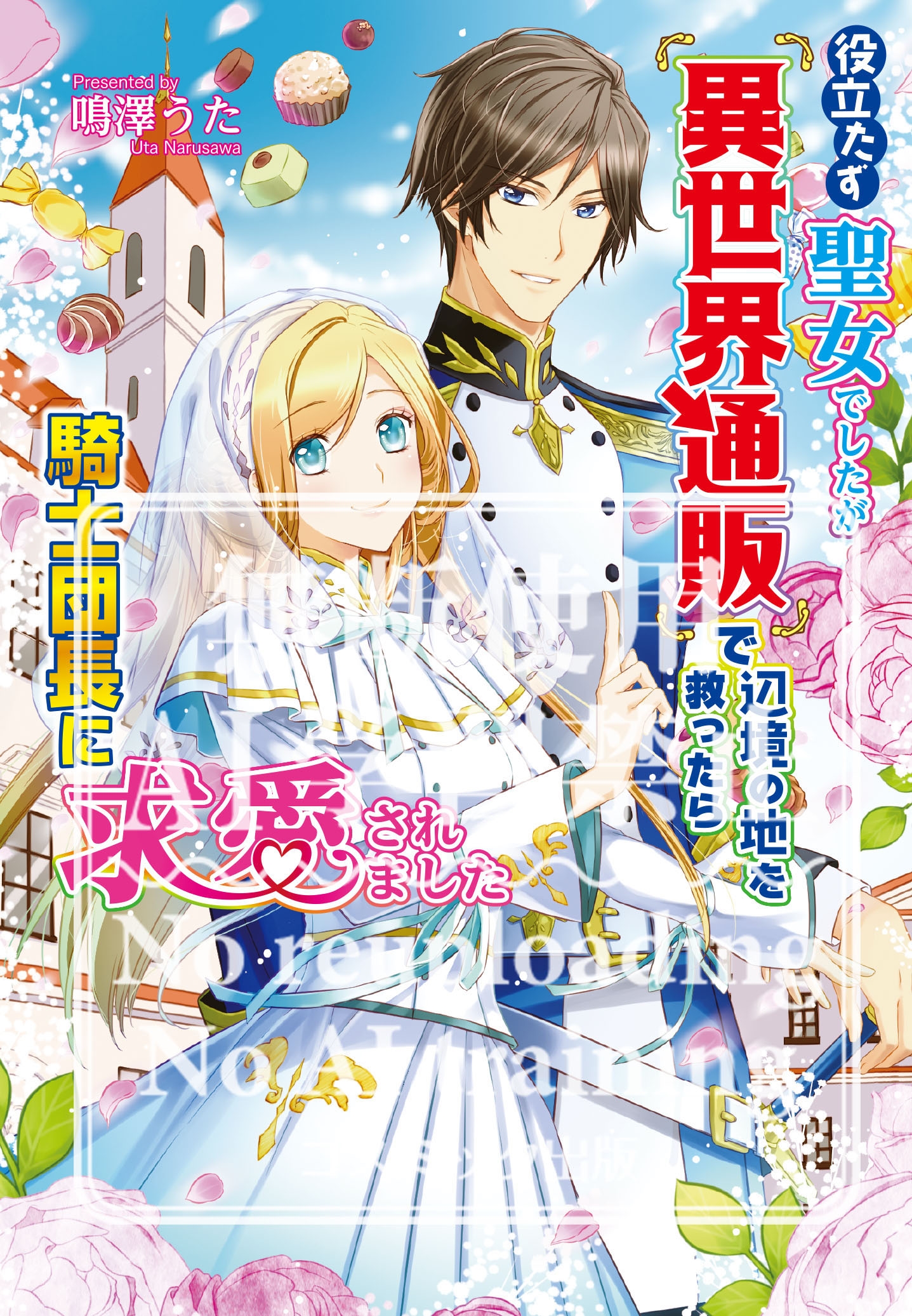 役立たず聖女でしたが『異世界通販』で辺境の地を救ったら騎士団長に求愛されました 役立たず聖女でしたが『異世界通販』で辺境の地を救ったら騎士団長に求愛されました
