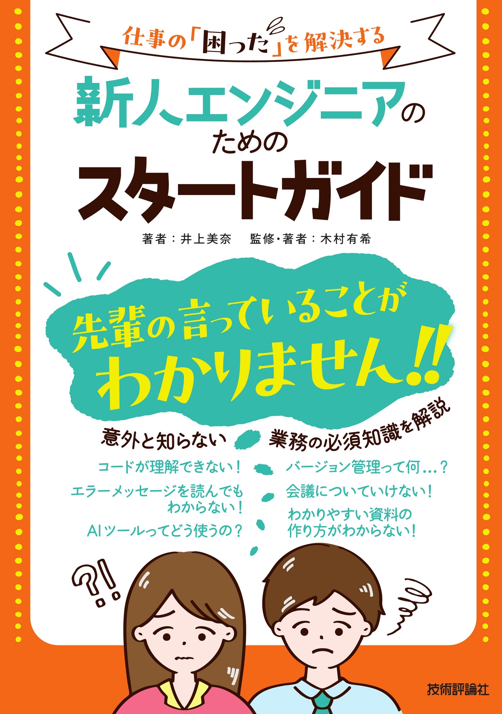 新人エンジニアのためのスタートガイド〜仕事の「困った」を解決する〜