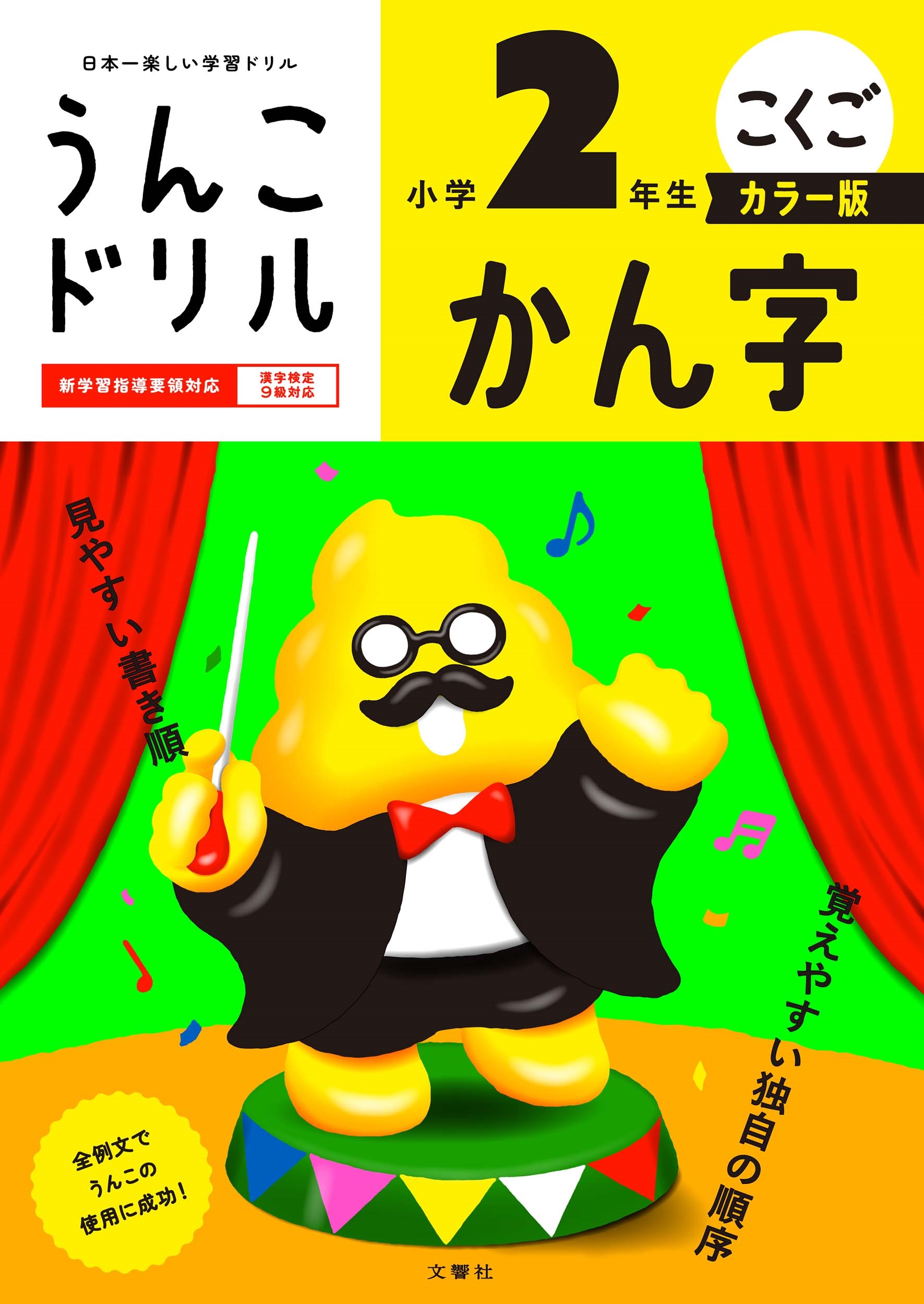うんこドリル かん字 小学2年生 カラー版