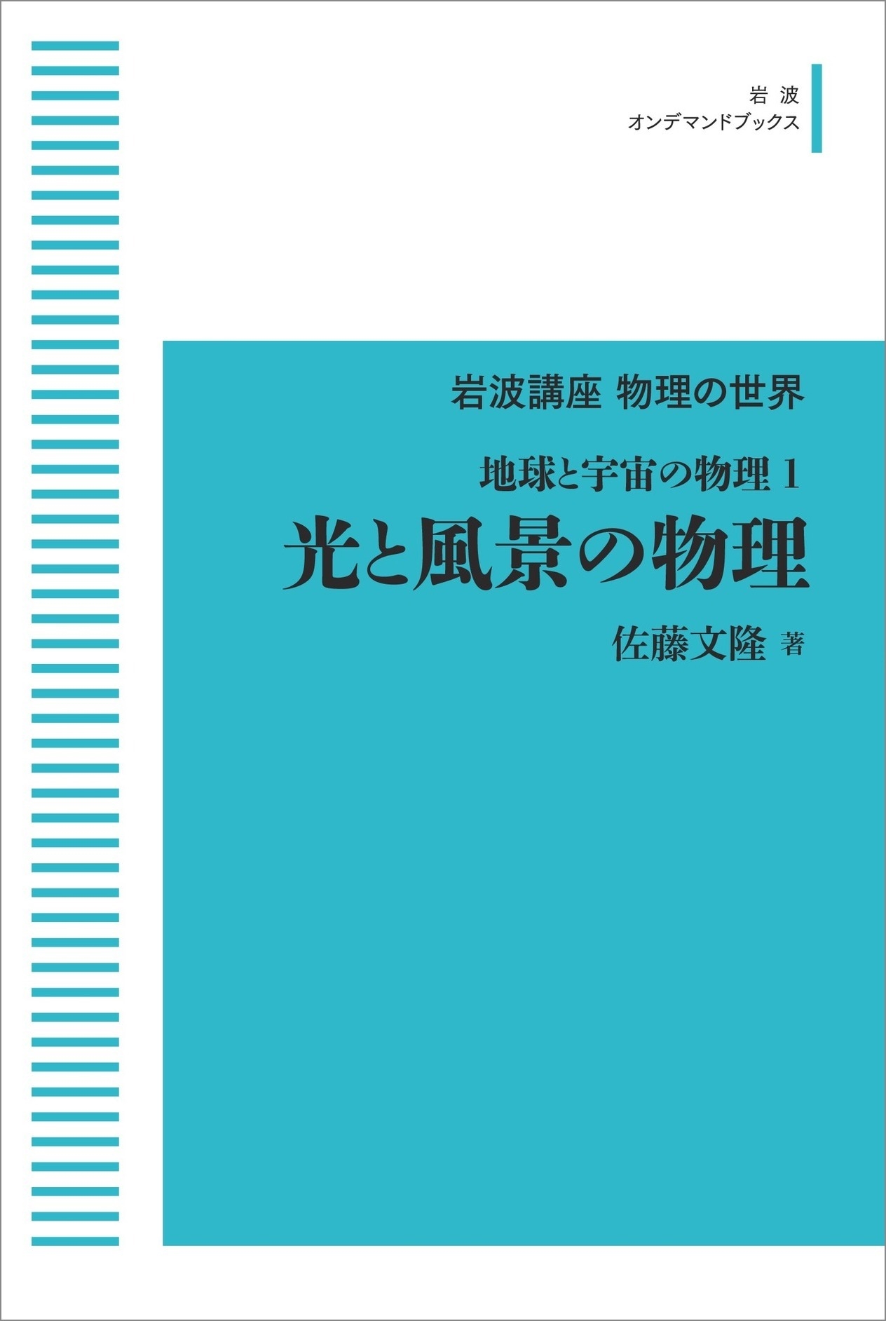 岩波講座物理の世界 地球と宇宙の物理1 光と風景の物理 岩波講座物理の世界 地球と宇宙の物理1 光と風景の物理