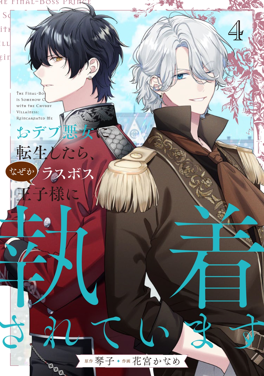 おデブ悪女に転生したら、なぜかラスボス王子様に執着されています 4 (4) おデブ悪女に転生したら、なぜかラスボス王子様に執着されています 4 (4)
