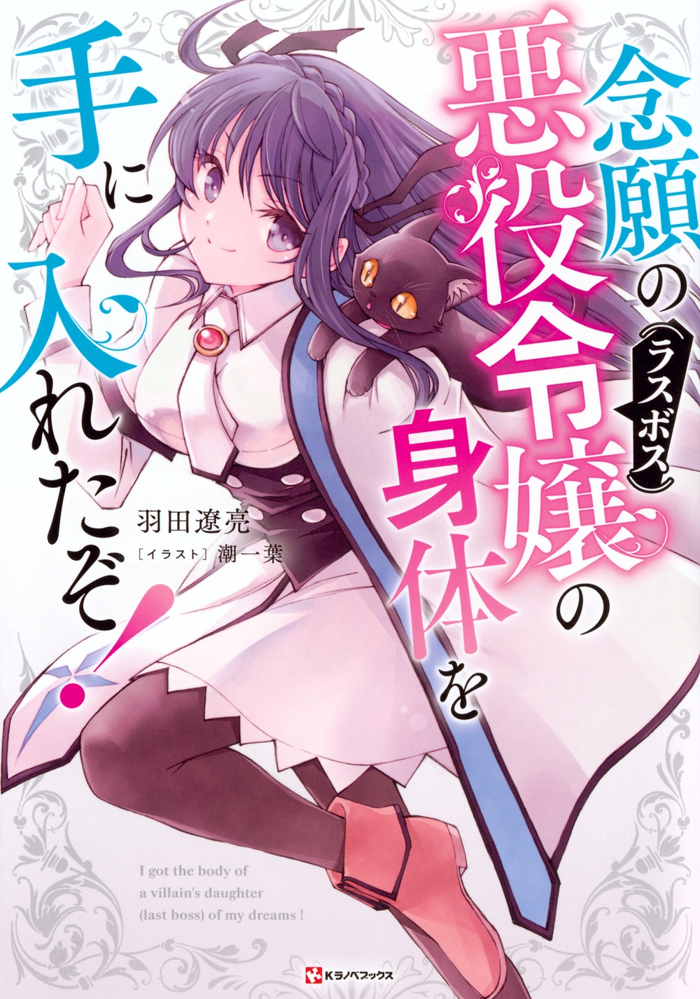念願の悪役令嬢の身体を手に入れたぞ! 念願の悪役令嬢の身体を手に入れたぞ!