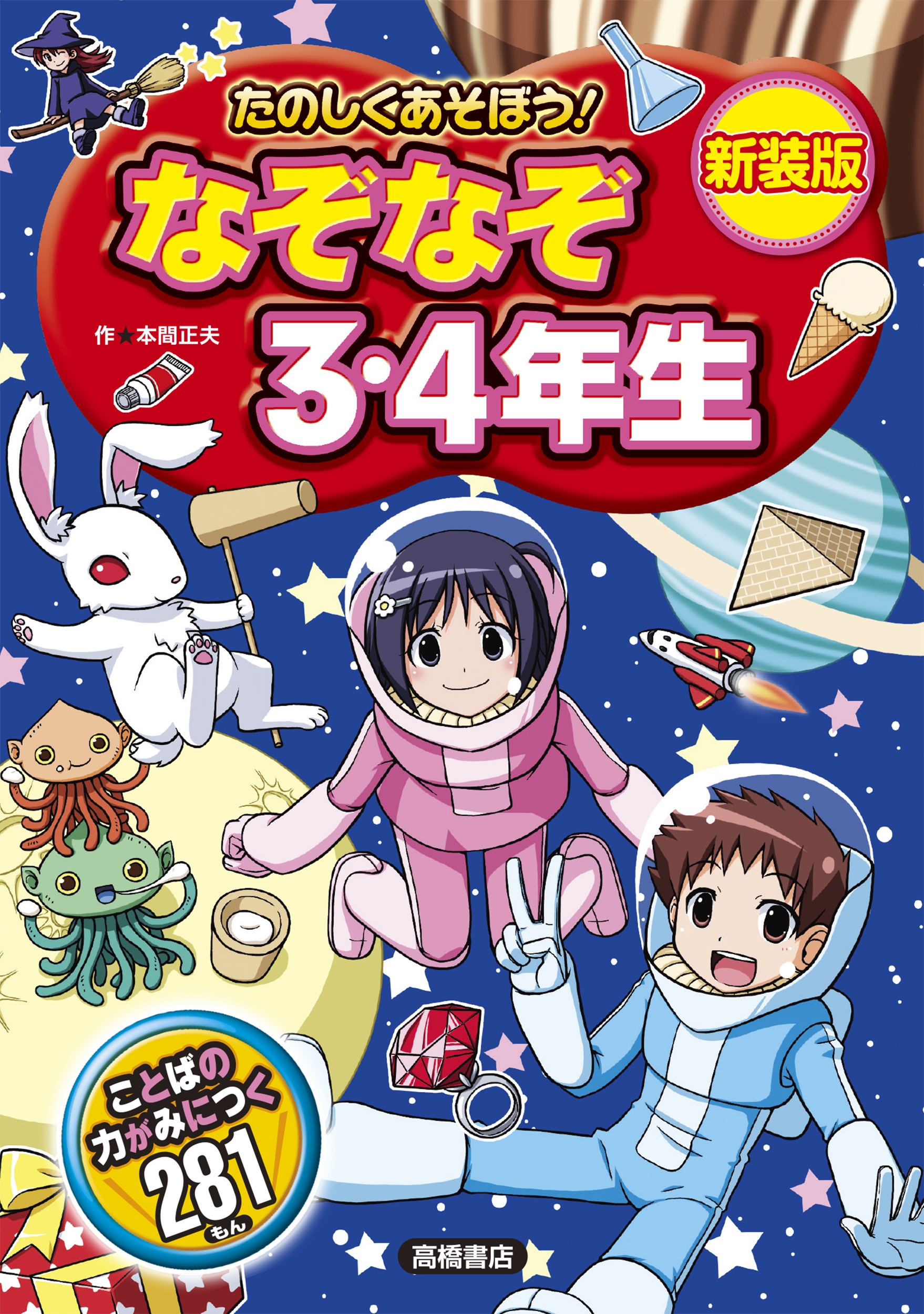 たのしくあそぼう! なぞなぞ3・4年生 新装版
