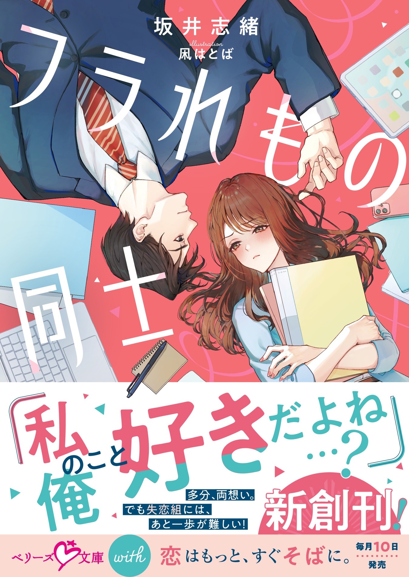 フラれもの同士【SS付き】 フラれもの同士【SS付き】