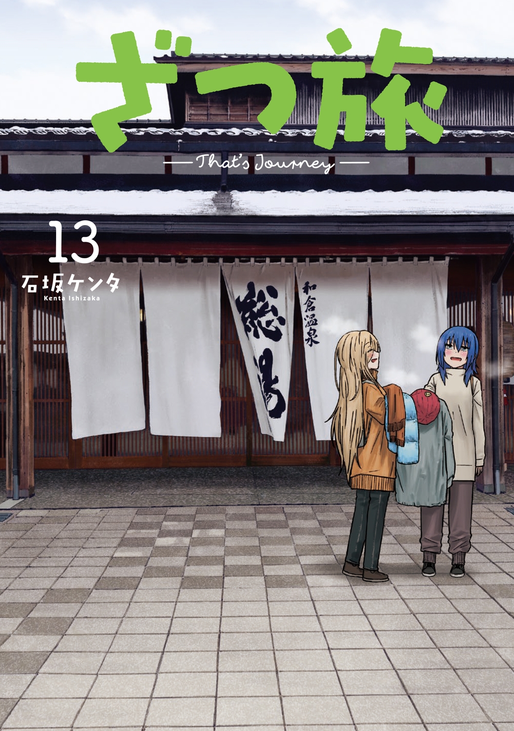 ざつ旅-That's Journey- 13 (13) ざつ旅-That's Journey- 13 (13)