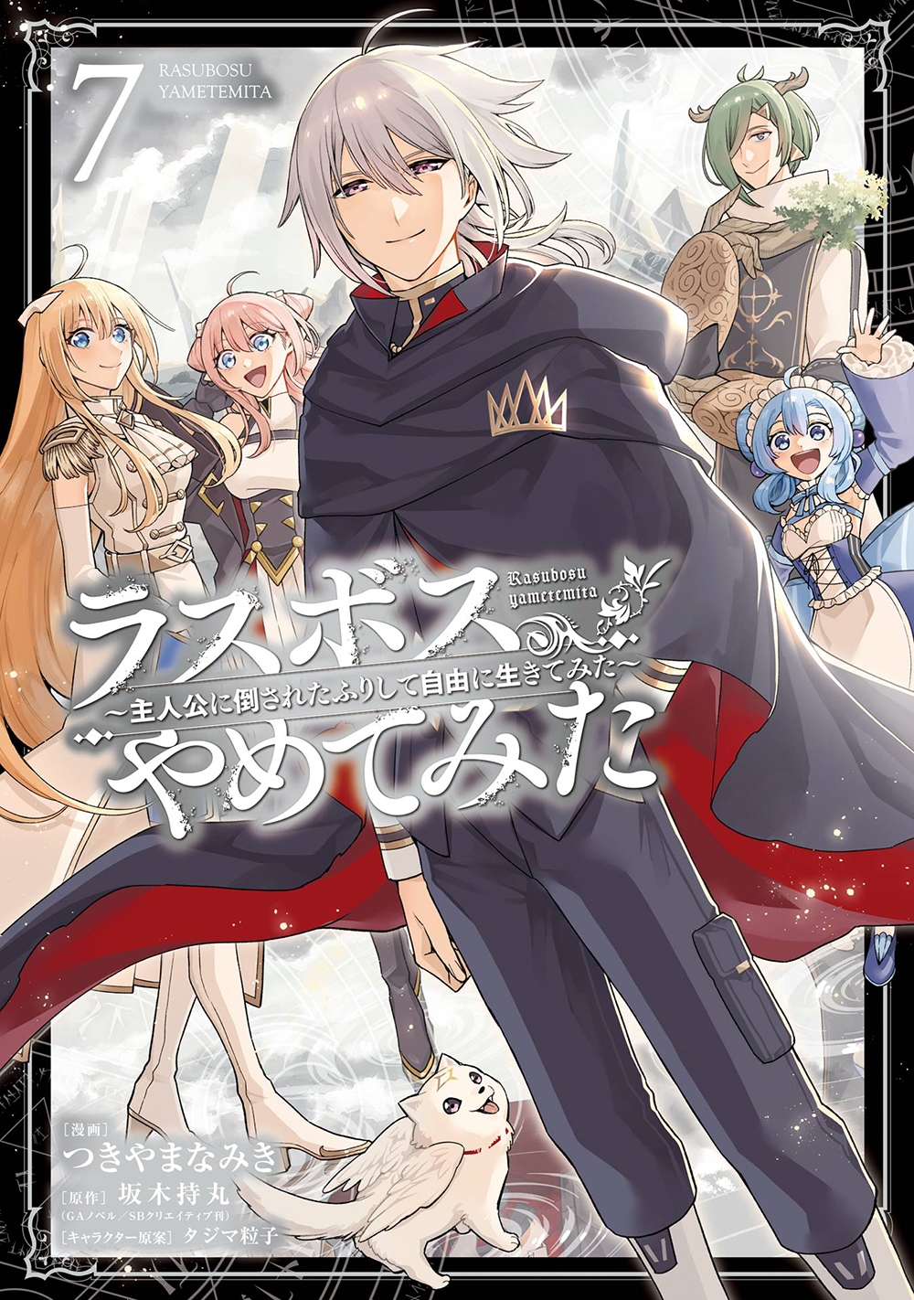 ラスボス、やめてみた~主人公に倒されたふりして自由に生きてみた~(7)(完) ラスボス、やめてみた~主人公に倒されたふりして自由に生きてみた~(7)(完)