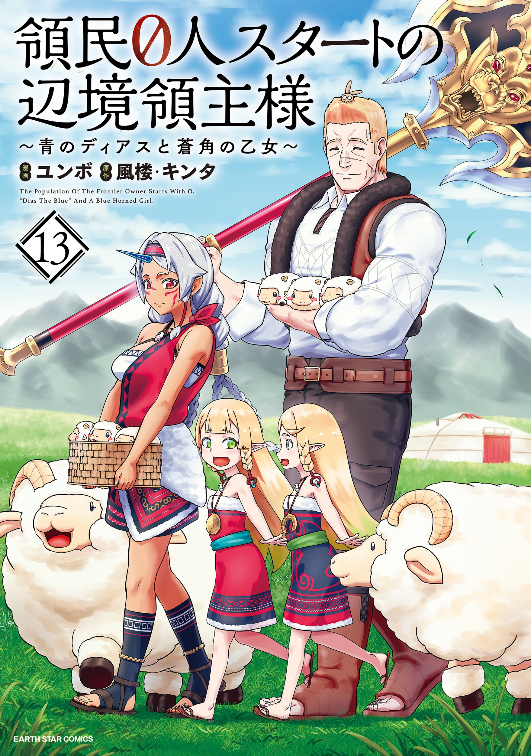 領民0人スタートの辺境領主様～青のディアスと蒼角の乙女～ (13)