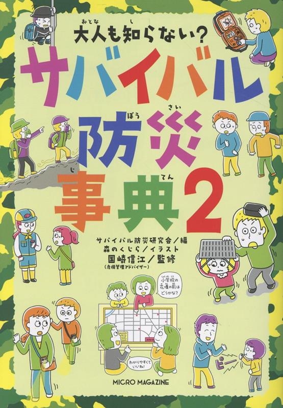 大人も知らない? サバイバル防災事典 2 大人も知らない? サバイバル防災事典 2