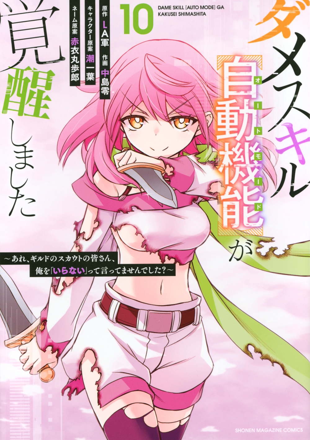 ダメスキル【自動機能】が覚醒しました~あれ、ギルドのスカウトの皆さん、俺を「いらない」って言ってませんでした?~(10) ダメスキル【自動機能】が覚醒しました~あれ、ギルドのスカウトの皆さん、俺を「いらない」って言ってませんでした?~(10)