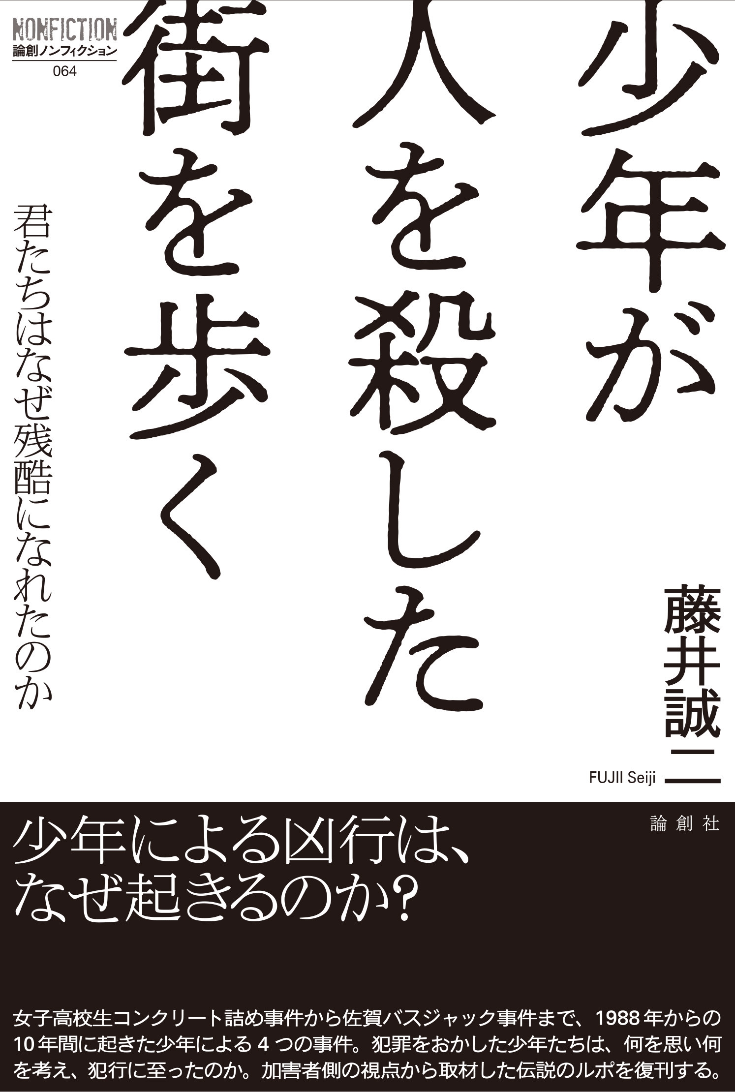 少年が人を殺した街を歩く 君たちはなぜ残酷になれるのか 少年が人を殺した街を歩く 君たちはなぜ残酷になれるのか