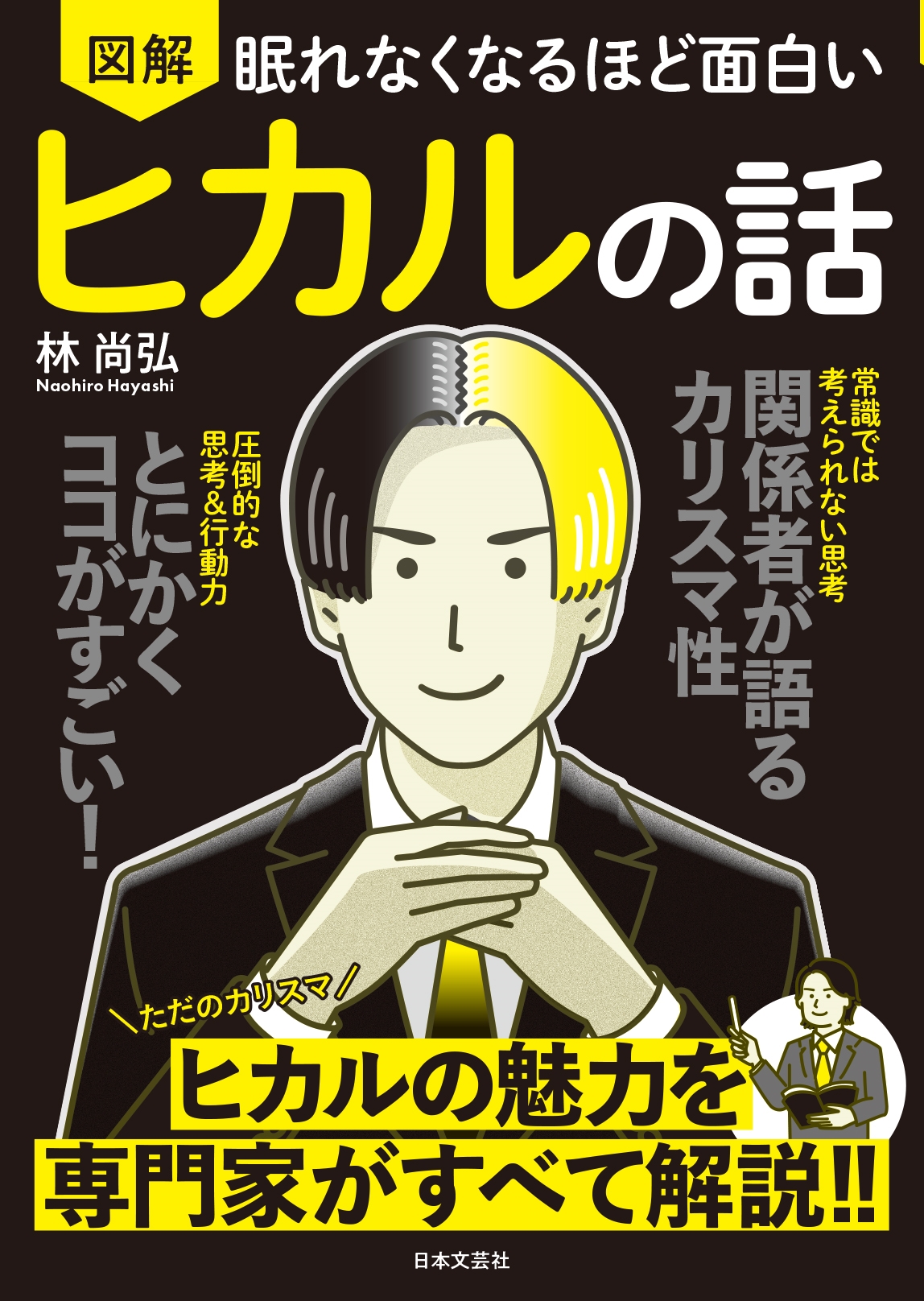 眠れなくなるほど面白い 図解 ヒカルの話