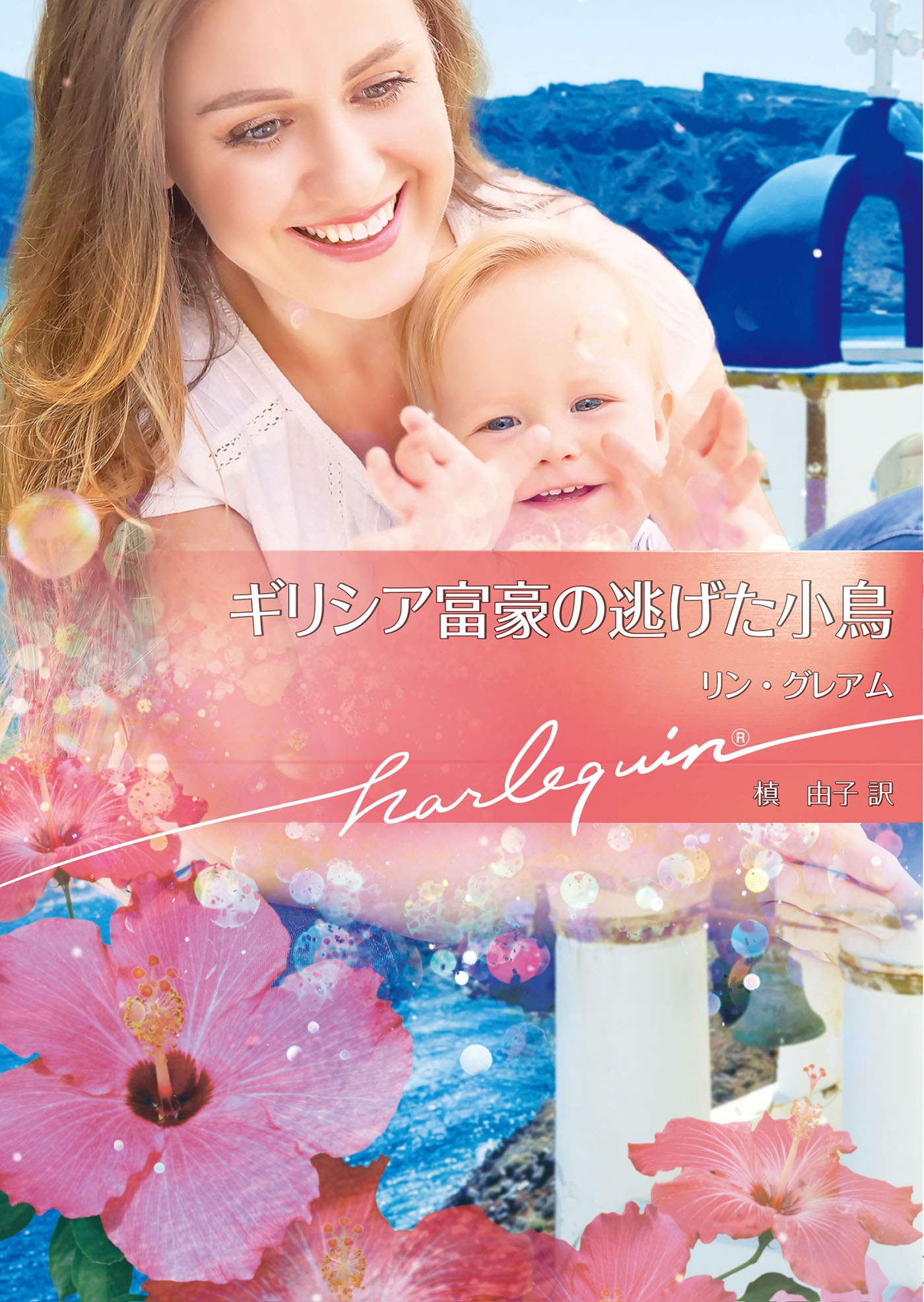 ギリシア富豪の逃げた小鳥 ギリシア富豪の逃げた小鳥