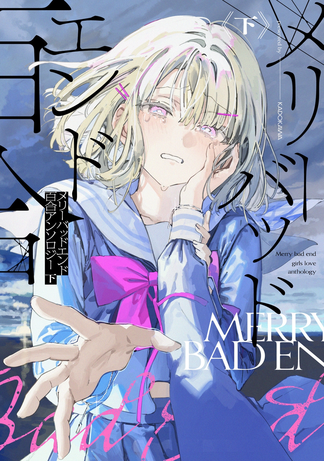 メリーバッドエンド百合アンソロジー 下 (2) メリーバッドエンド百合アンソロジー 下 (2)