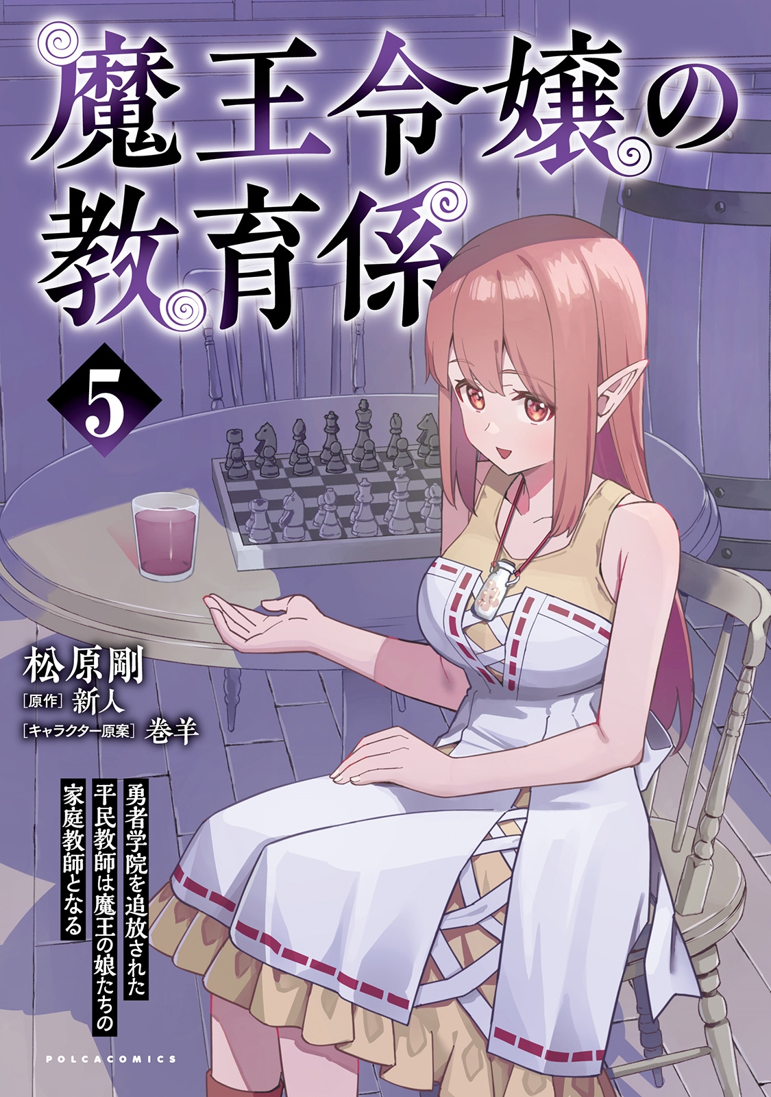 魔王令嬢の教育係 (5) 勇者学院を追放された平民教師は魔王の娘たちの家庭教師となる 魔王令嬢の教育係 (5) 勇者学院を追放された平民教師は魔王の娘たちの家庭教師となる