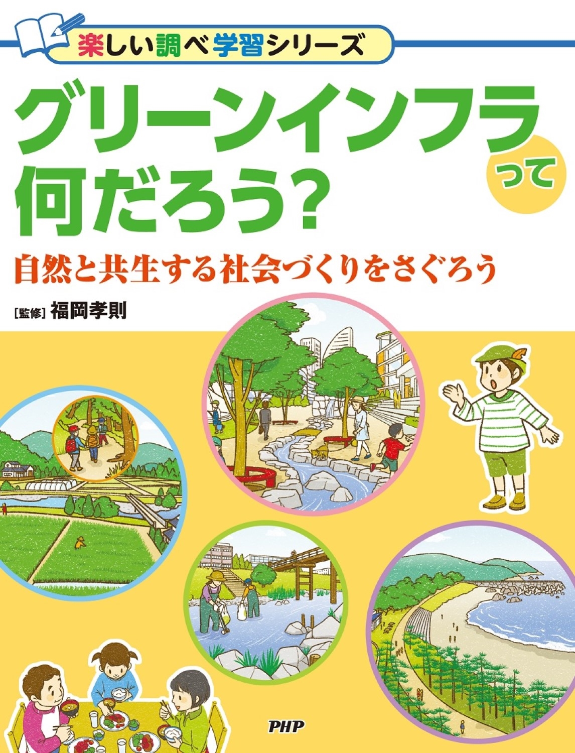 グリーンインフラって何だろう? 自然と共生する社会づくりをさぐろう