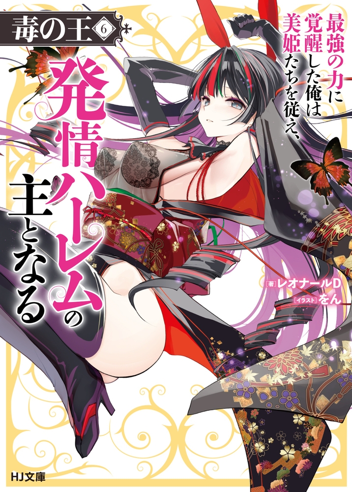 毒の王 6 最強の力に覚醒した俺は美姫たちを従え、発情ハーレムの主となる 毒の王 6 最強の力に覚醒した俺は美姫たちを従え、発情ハーレムの主となる