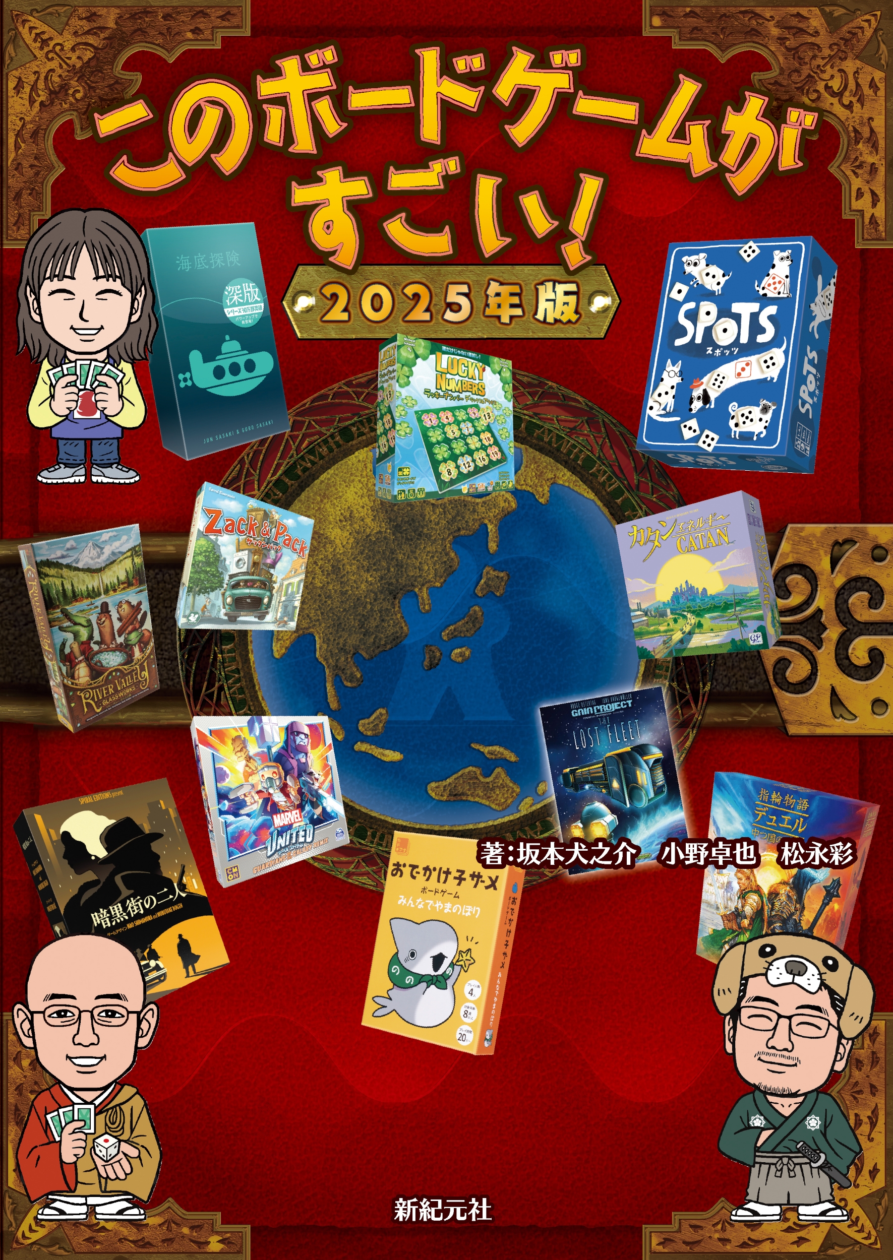 このボードゲームがすごい! 2025年版 このボードゲームがすごい! 2025年版