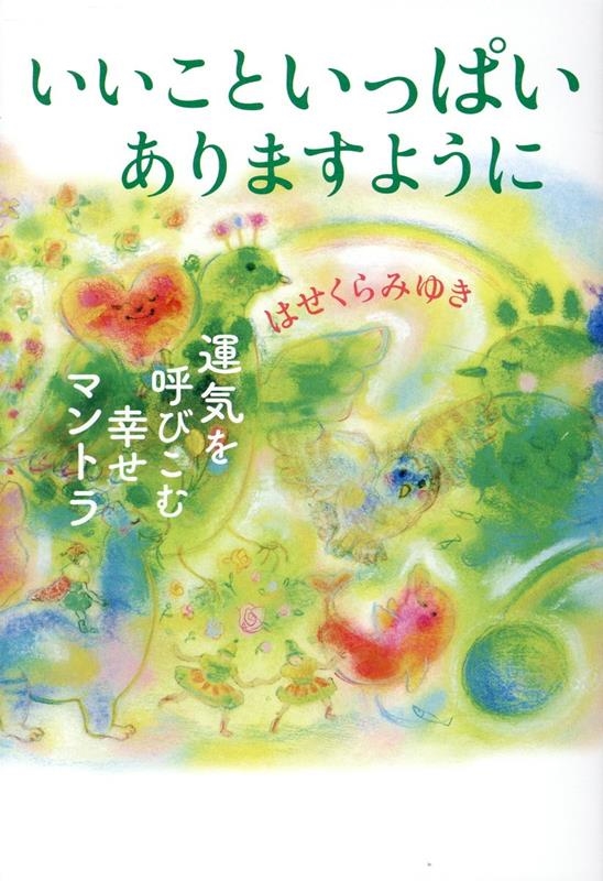 いいこといっぱいありますように 運気を上げる魔法の言(こと)の葉 いいこといっぱいありますように 運気を上げる魔法の言(こと)の葉
