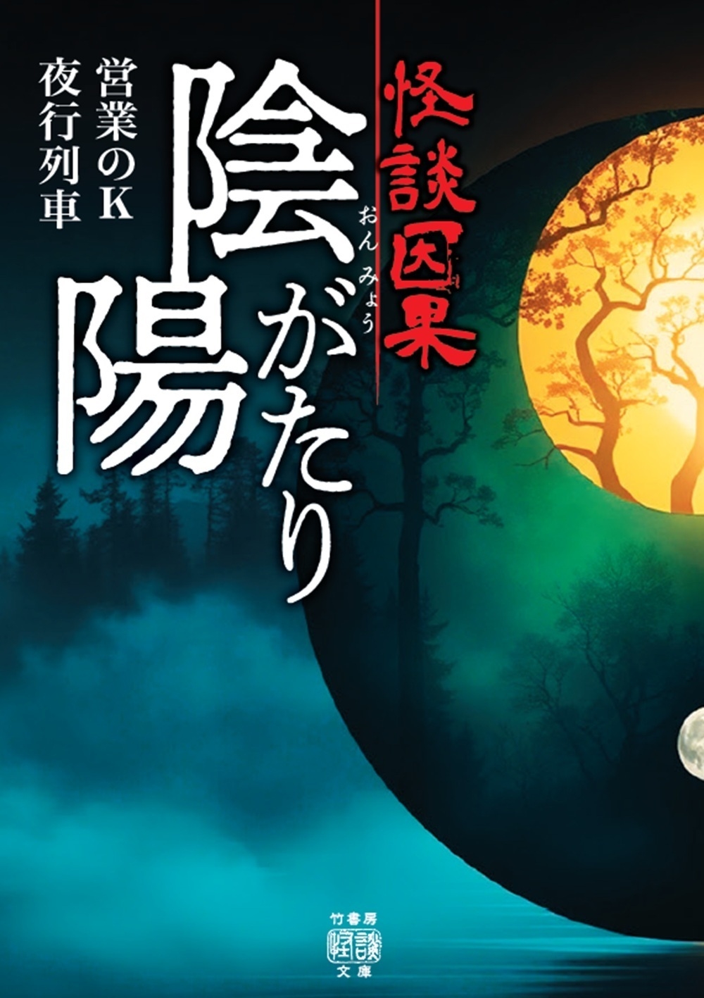 怪談因果 陰陽がたり 怪談因果 陰陽がたり