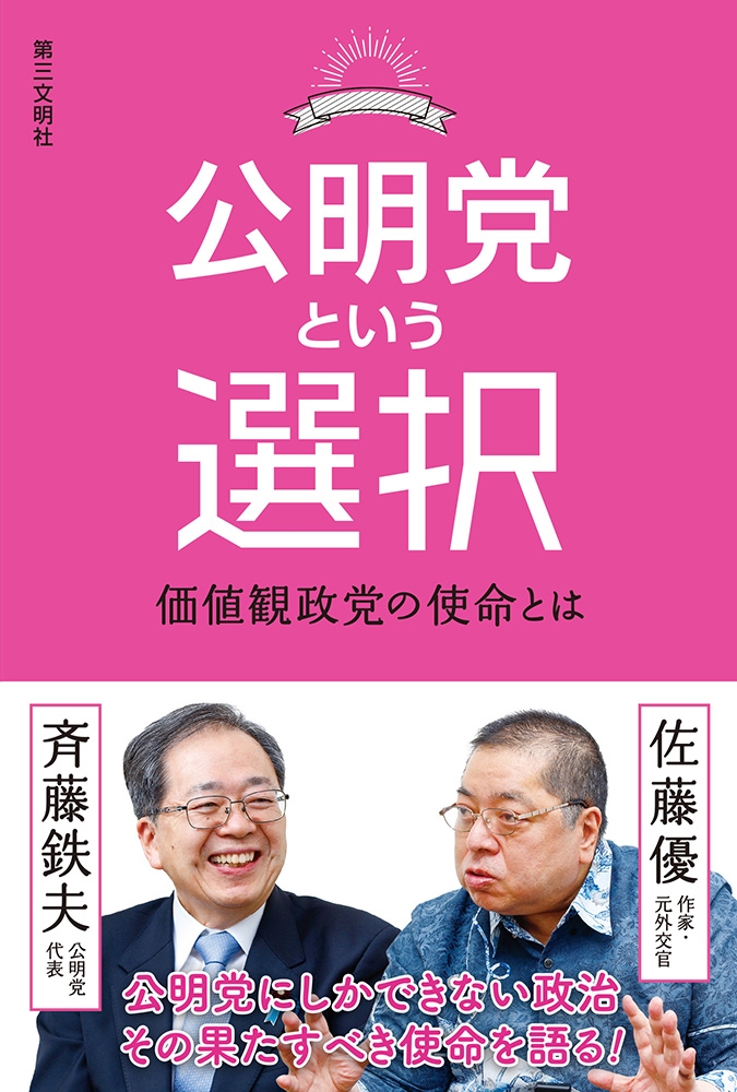 公明党という選択 価値観政党の使命とは 公明党という選択 価値観政党の使命とは