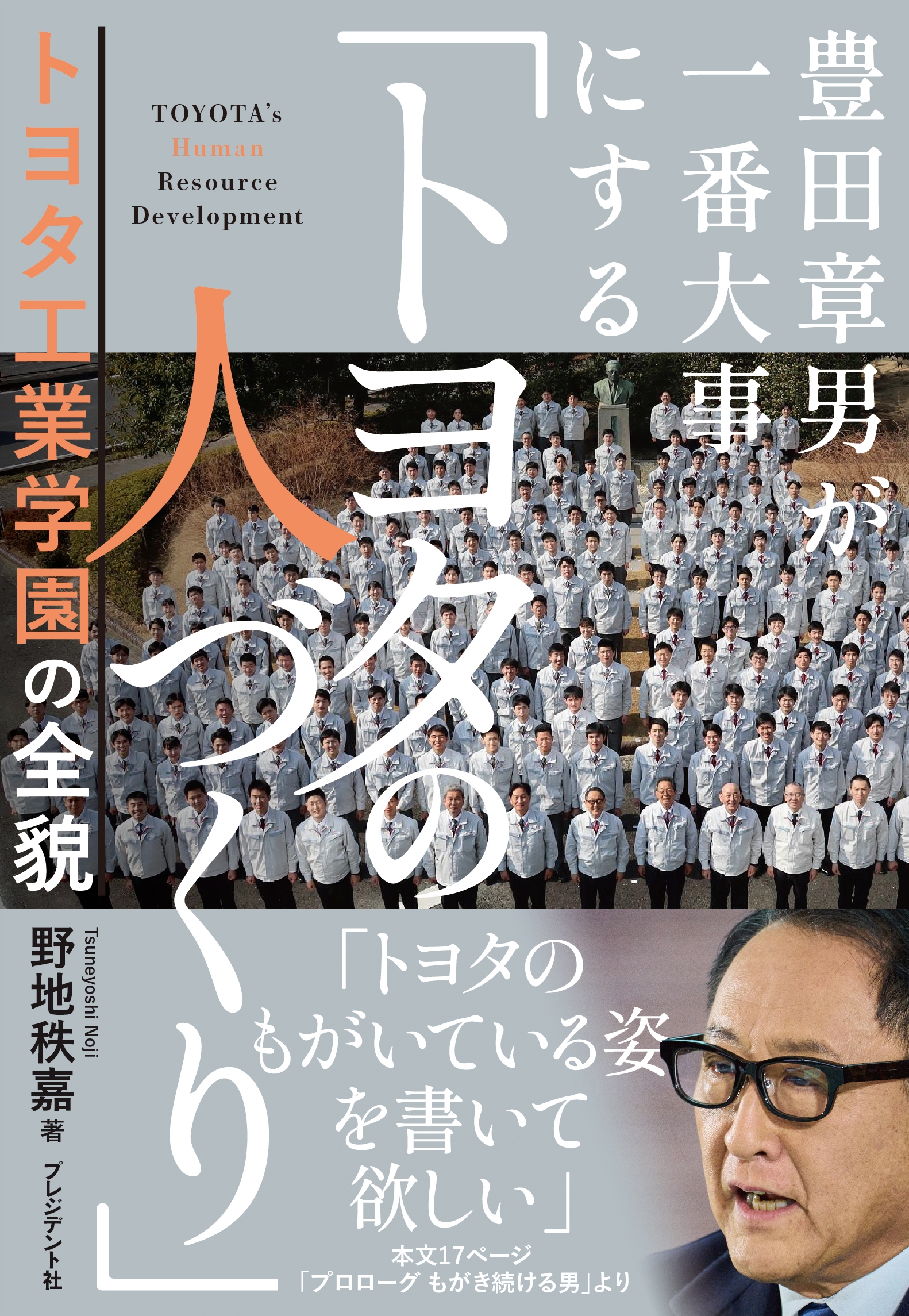野地秩嘉/豊田章男が一番大事にする「トヨタの人づくり」 トヨタ工業学園の全貌[9784833425445]