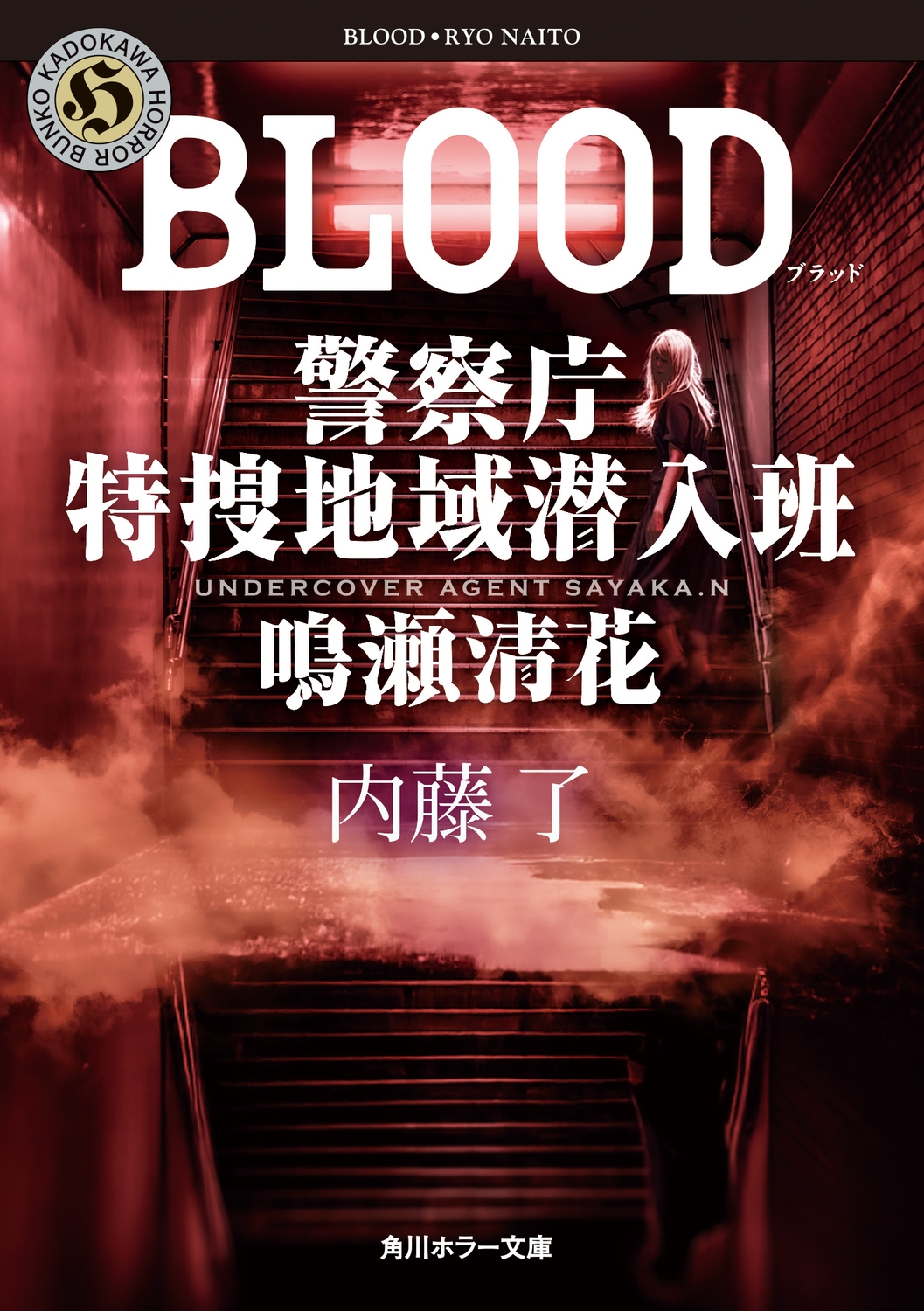 ƣλ/BLOOD ٻģϰɡ[9784041157732]