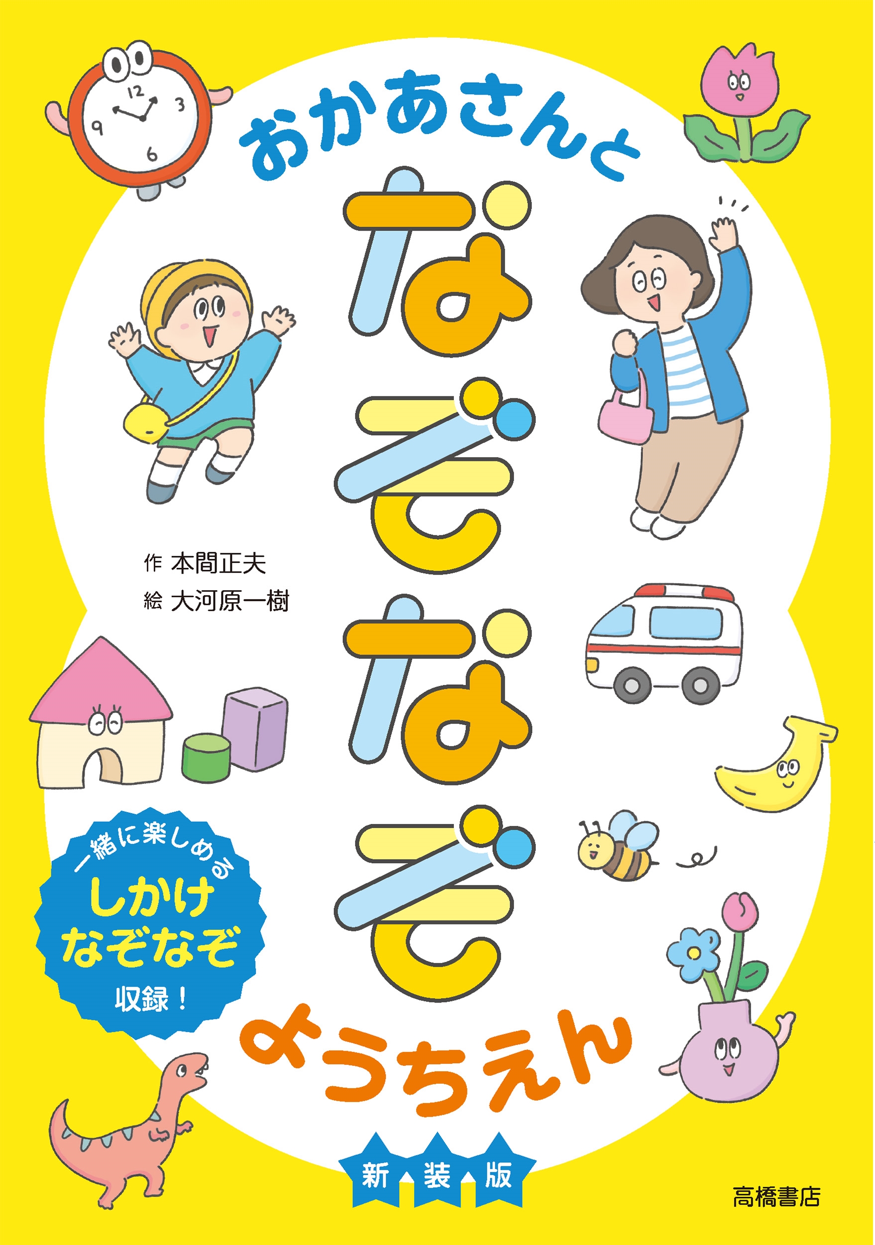 おかあさんとなぞなぞようちえん 新装版