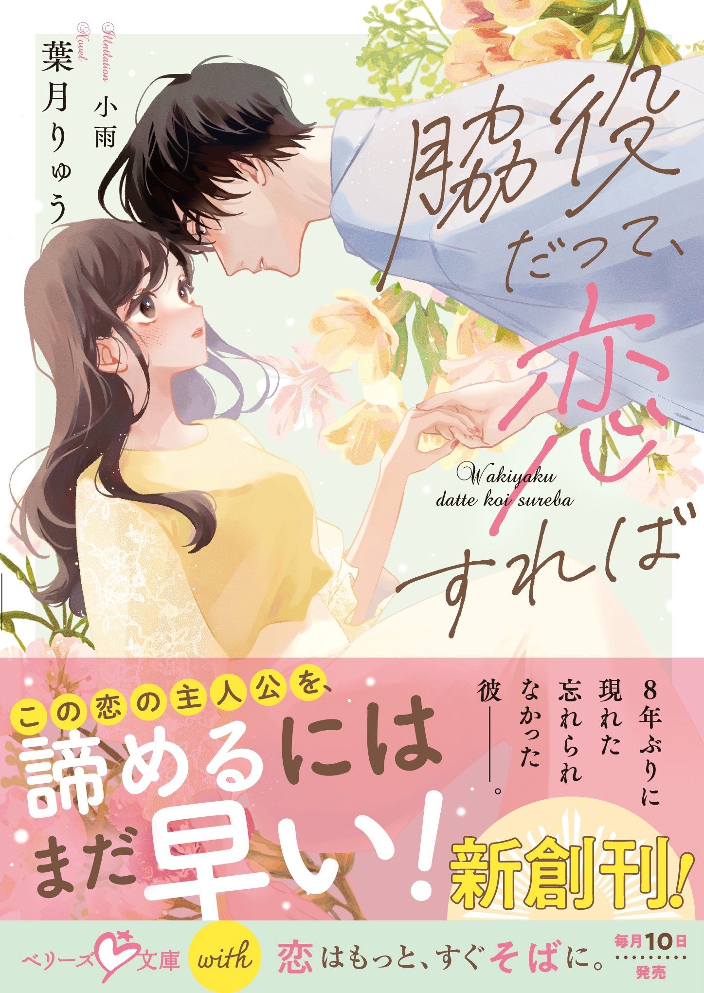 脇役だって、恋すれば【SS付き】 脇役だって、恋すれば【SS付き】