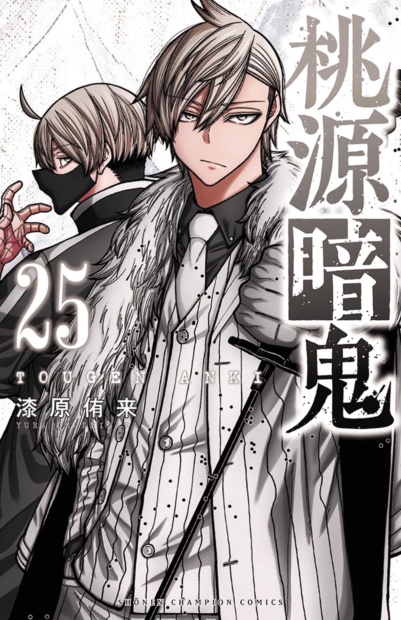 桃限暗鬼 漆原侑来 1-20巻 漆原侑来「桃源暗鬼」第20巻 2024年5月8日発売! 特装版も!