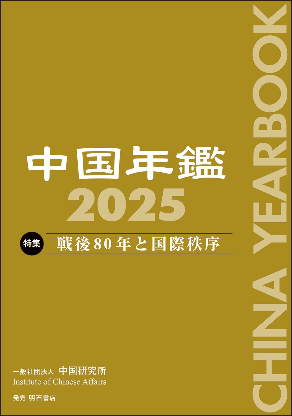 中国年鑑 2025