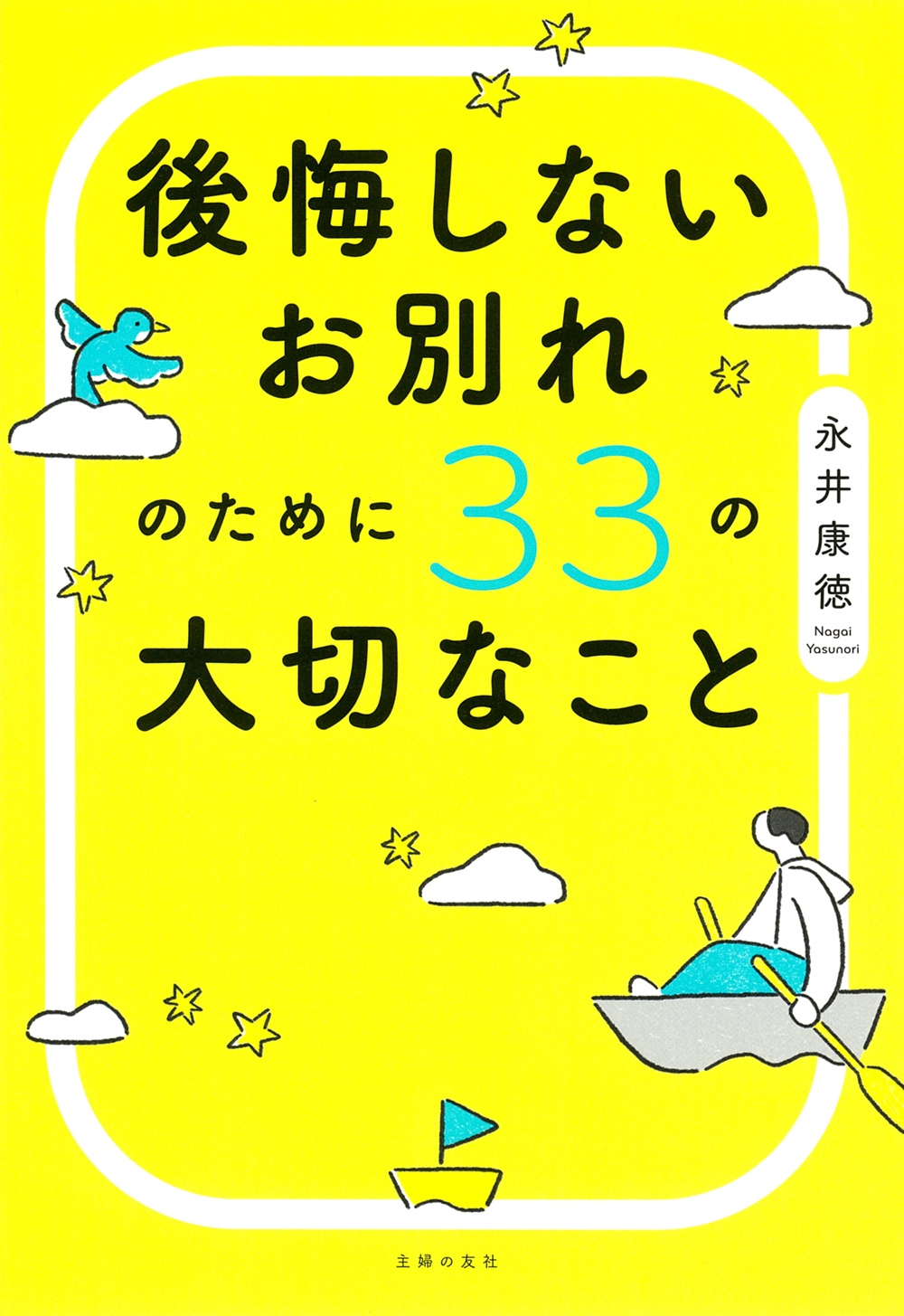 後悔しないお別れのために33の大切なこと 後悔しないお別れのために33の大切なこと