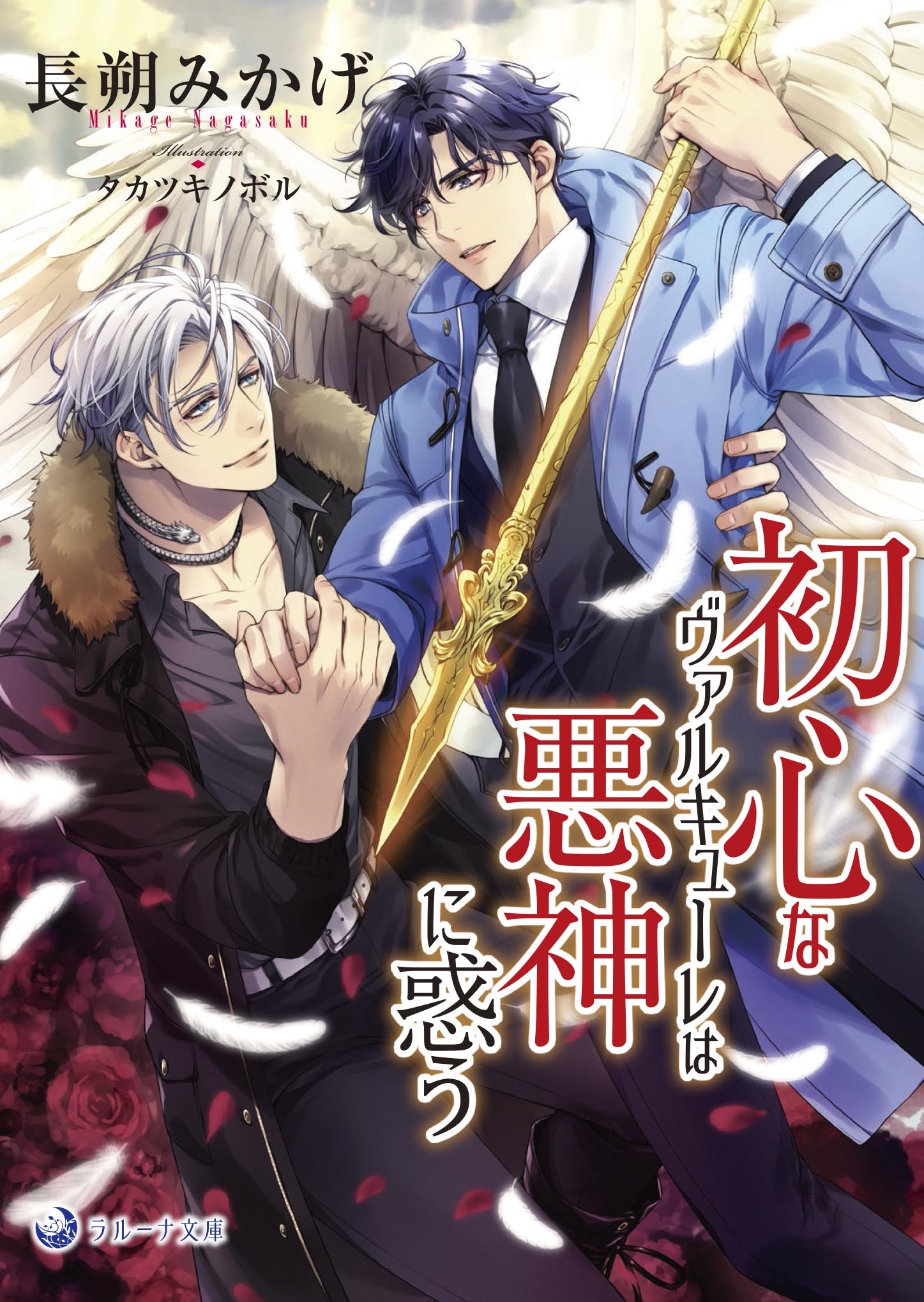 初心なヴァルキューレは悪神に惑う 初心なヴァルキューレは悪神に惑う