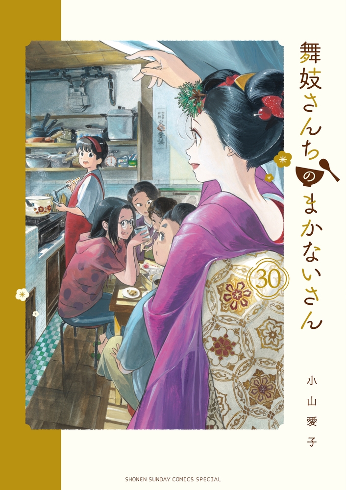 舞妓さんちのまかないさん (30)