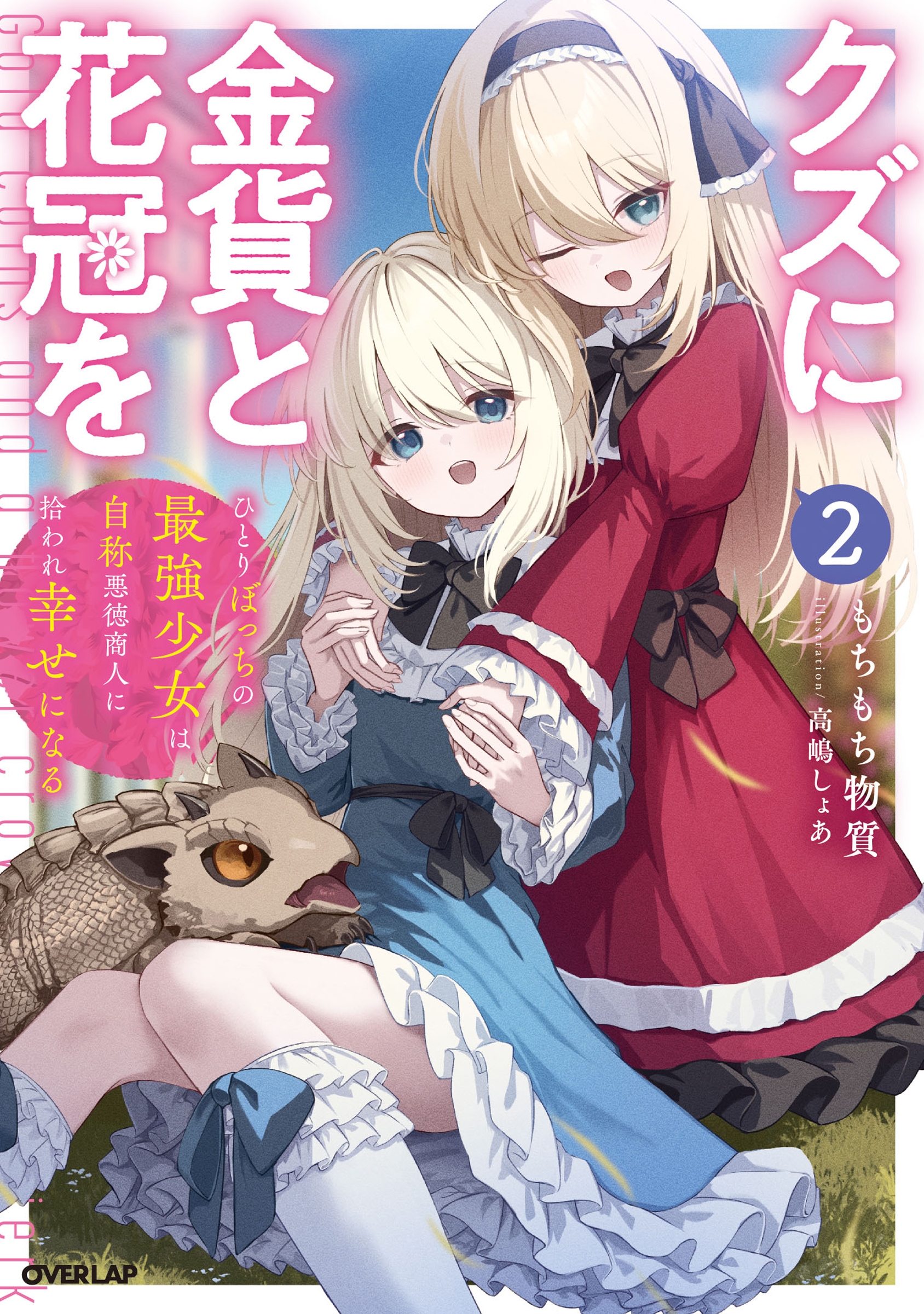 クズに金貨と花冠を 2 ひとりぼっちの最強少女は自称悪徳商人に拾われ幸せになる