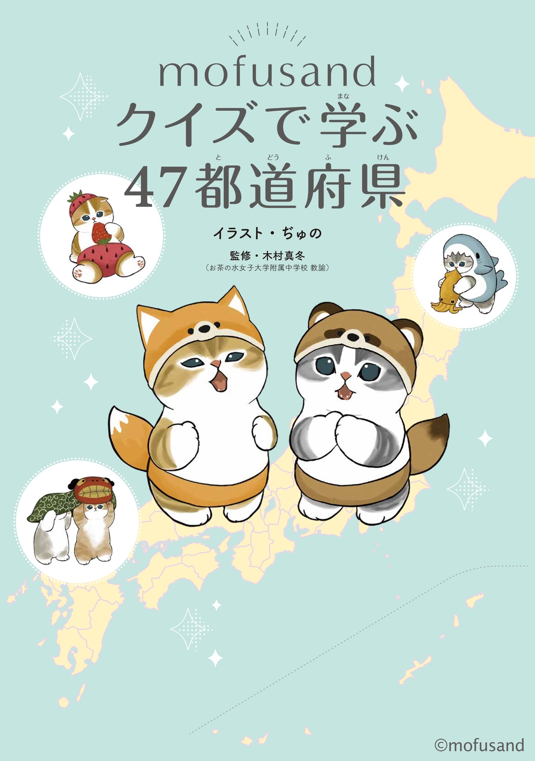 mofusand クイズで学ぶ47都道府県