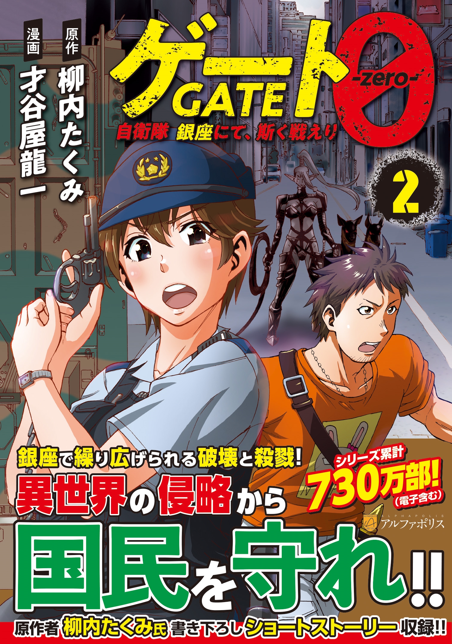 ゲート0 -zero- (2) 自衛隊 銀座にて、斯く戦えり