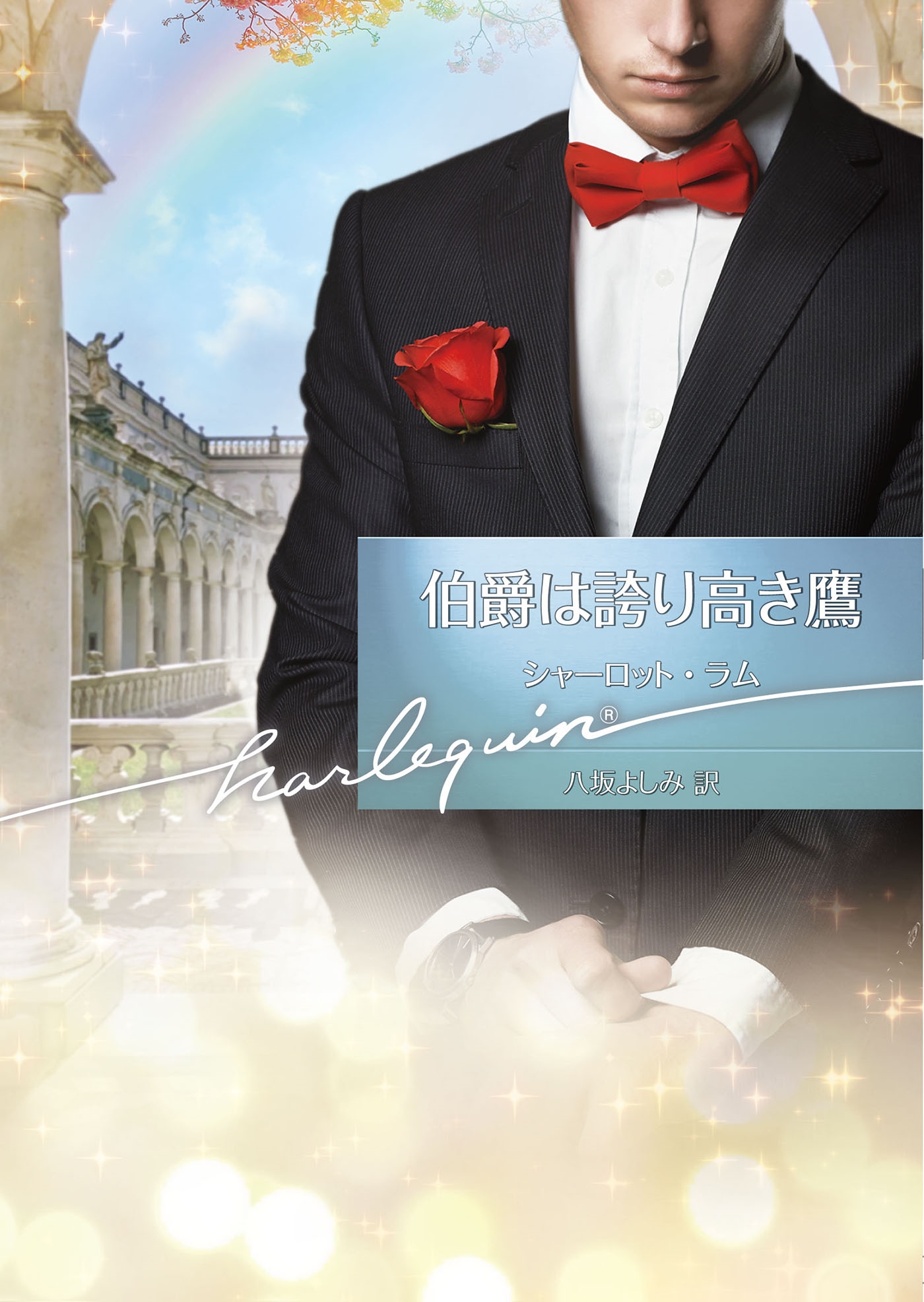 伯爵は誇り高き鷹 伯爵は誇り高き鷹