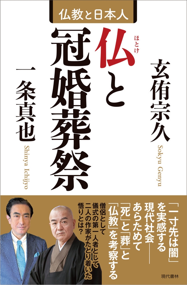 仏と冠婚葬祭 仏と冠婚葬祭